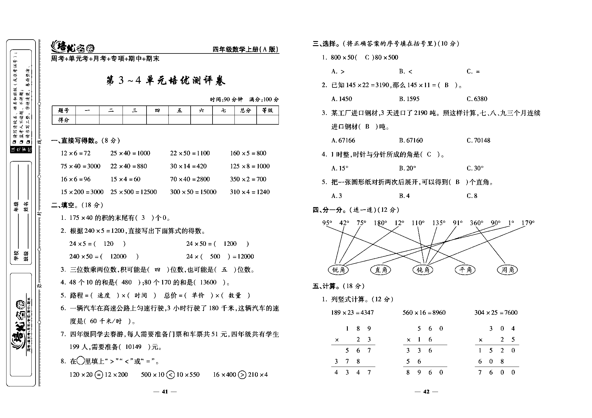 培优名卷四年级上册数学人教版教师用书（含答案）_第3~4单元培优测评卷.pdf