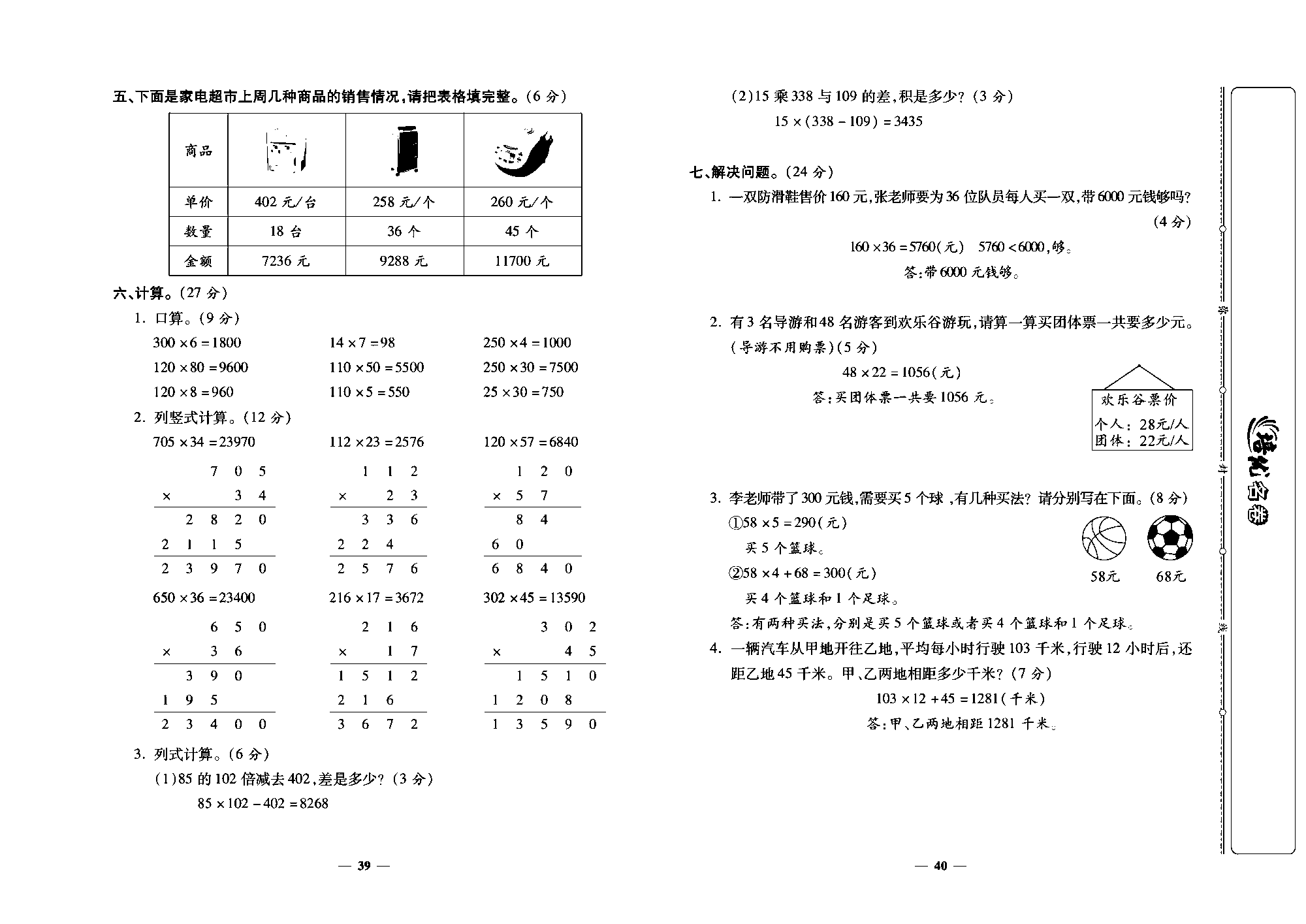 培优名卷四年级上册数学人教版教师用书（含答案）_第八周培优测评卷(积的变化规律  解决问题）.pdf