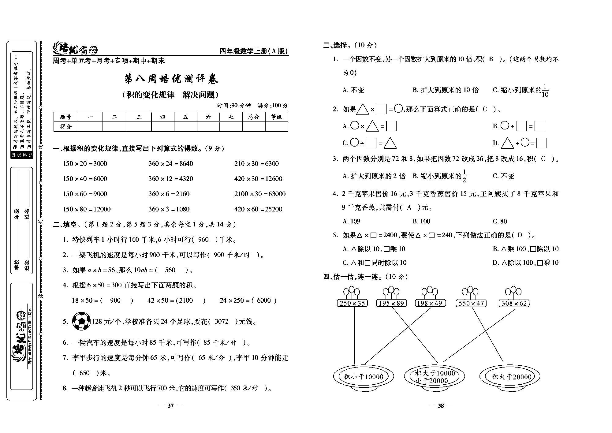 培优名卷四年级上册数学人教版教师用书（含答案）_第八周培优测评卷(积的变化规律  解决问题）.pdf