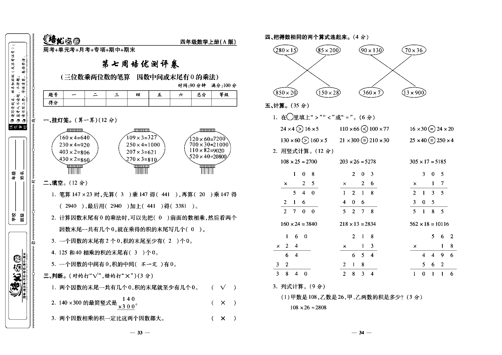 培优名卷四年级上册数学人教版教师用书（含答案）_第七周培优测评卷(三位数乘两位数的笔算  因数中间或末尾有0的乘法).pdf