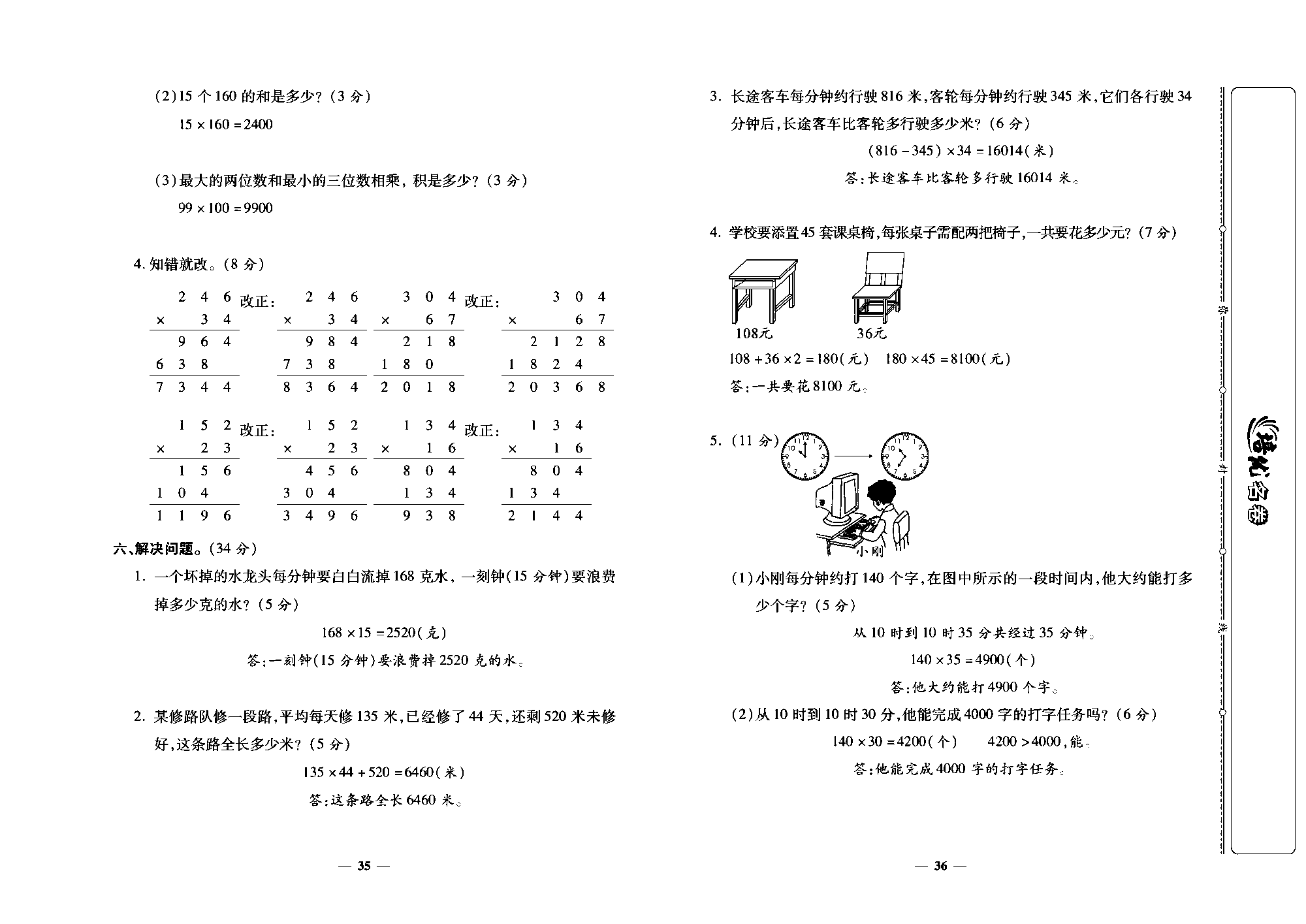 培优名卷四年级上册数学人教版教师用书（含答案）_第七周培优测评卷(三位数乘两位数的笔算  因数中间或末尾有0的乘法).pdf