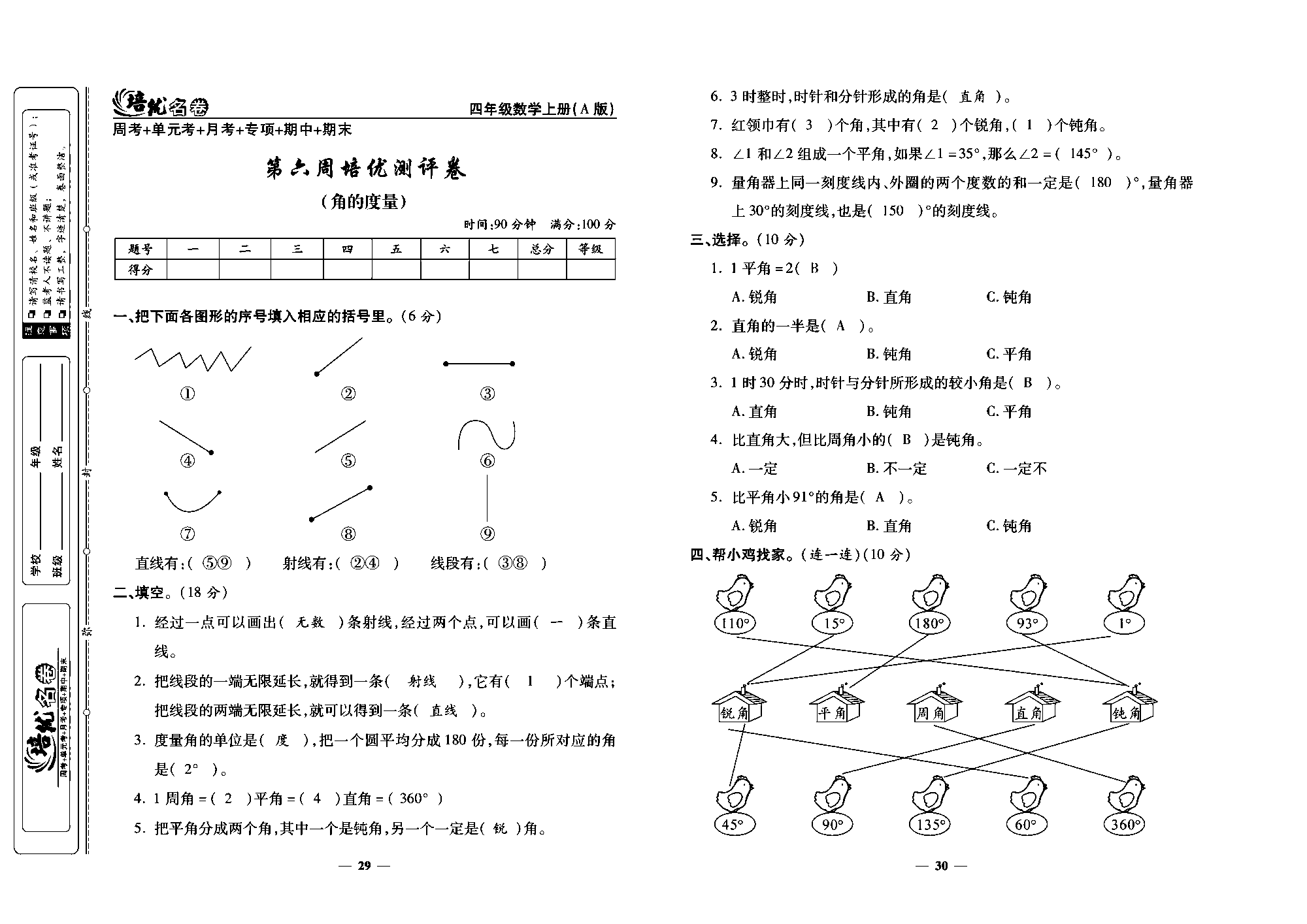 培优名卷四年级上册数学人教版教师用书（含答案）_第六周培优测评卷(角的度量）.pdf