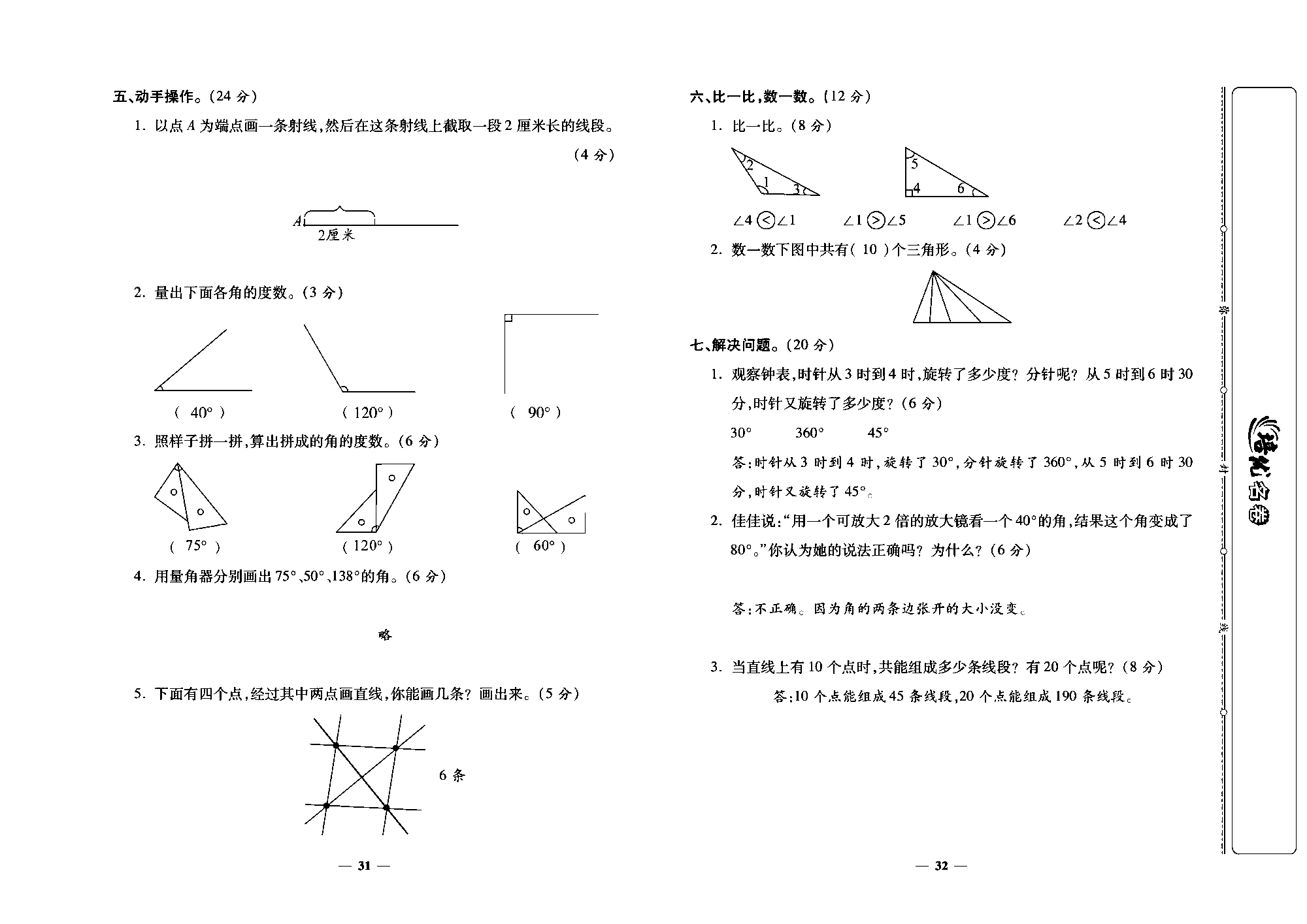 培优名卷四年级上册数学人教版教师用书（含答案）_第六周培优测评卷(角的度量）.pdf