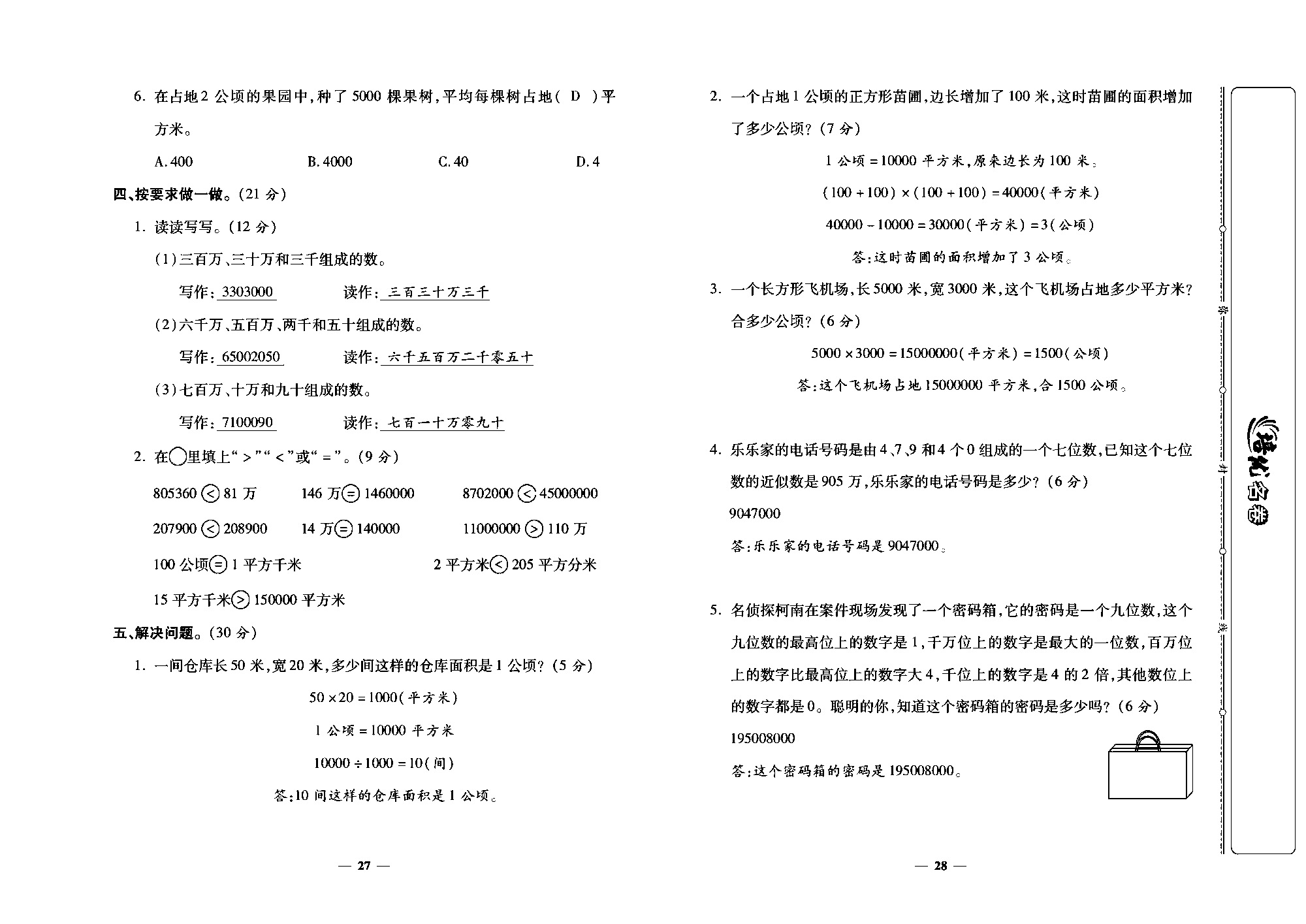 培优名卷四年级上册数学人教版教师用书（含答案）_月考一.pdf