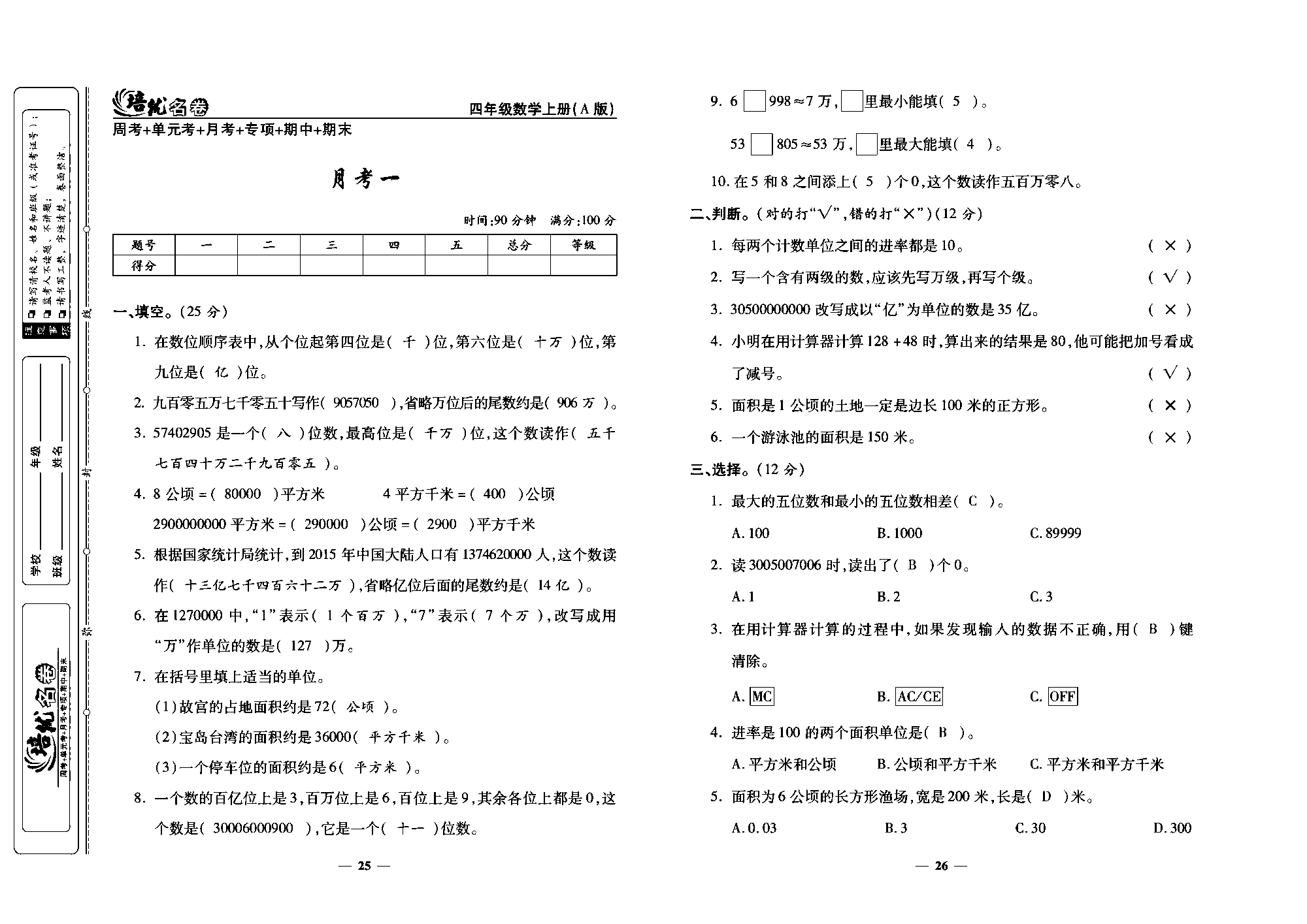 培优名卷四年级上册数学人教版教师用书（含答案）_月考一.pdf