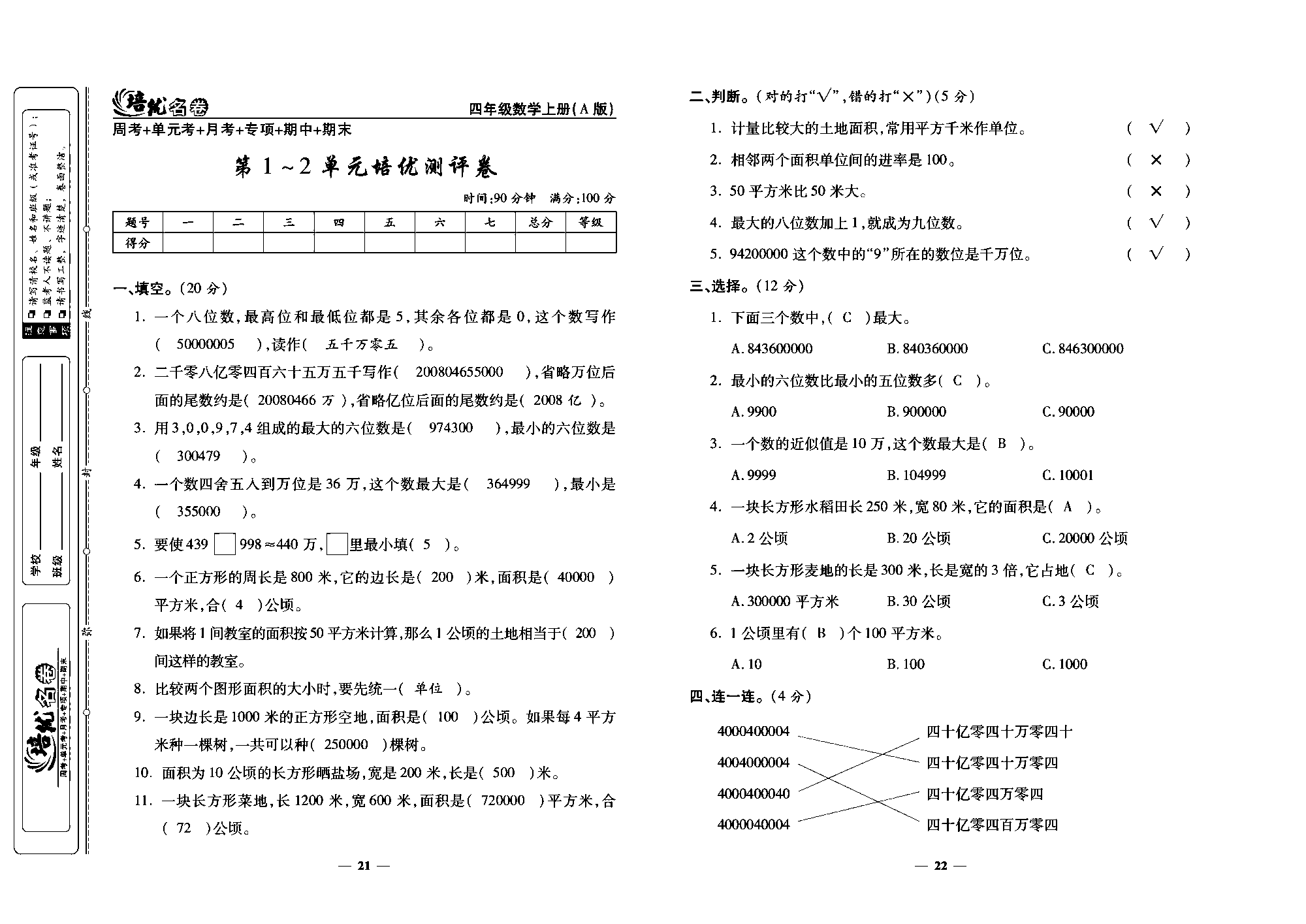 培优名卷四年级上册数学人教版教师用书（含答案）_第1~2单元培优测评卷.pdf