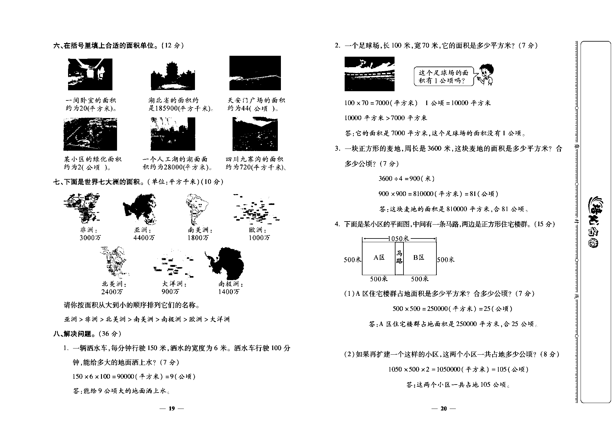 培优名卷四年级上册数学人教版教师用书（含答案）_第五周培优测评卷（公顷和平方千米）.pdf