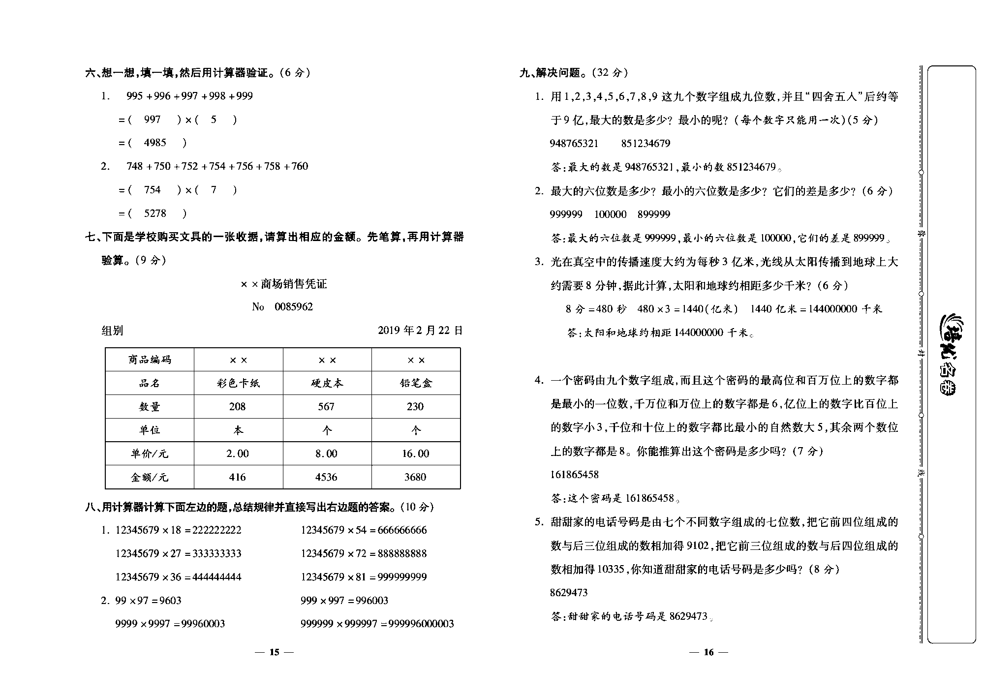 培优名卷四年级上册数学人教版教师用书（含答案）_第四周培优测评卷(计算工具的认识  算盘  计算器  整理和复习  1亿有多大）.pdf