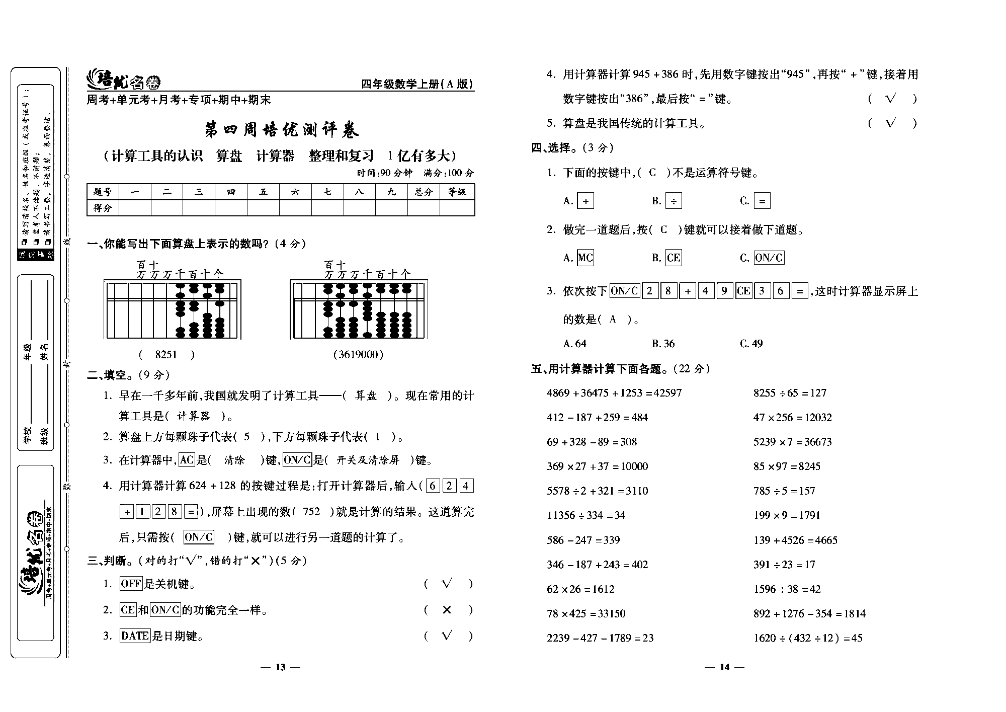 培优名卷四年级上册数学人教版教师用书（含答案）_第四周培优测评卷(计算工具的认识  算盘  计算器  整理和复习  1亿有多大）.pdf