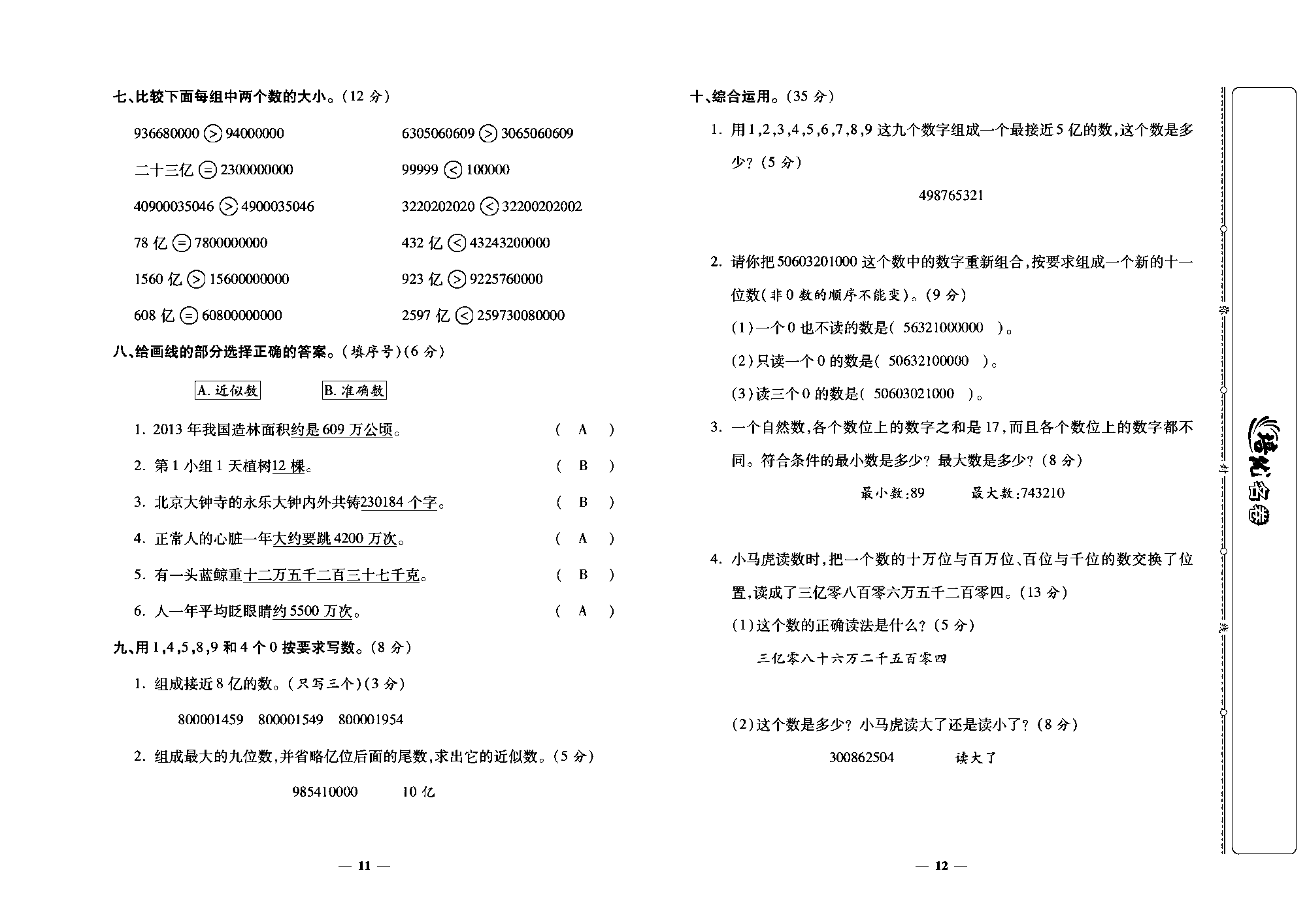 培优名卷四年级上册数学人教版教师用书（含答案）_第三周培优测评卷(数的产生  十进制计数法  亿以上数的认识).pdf