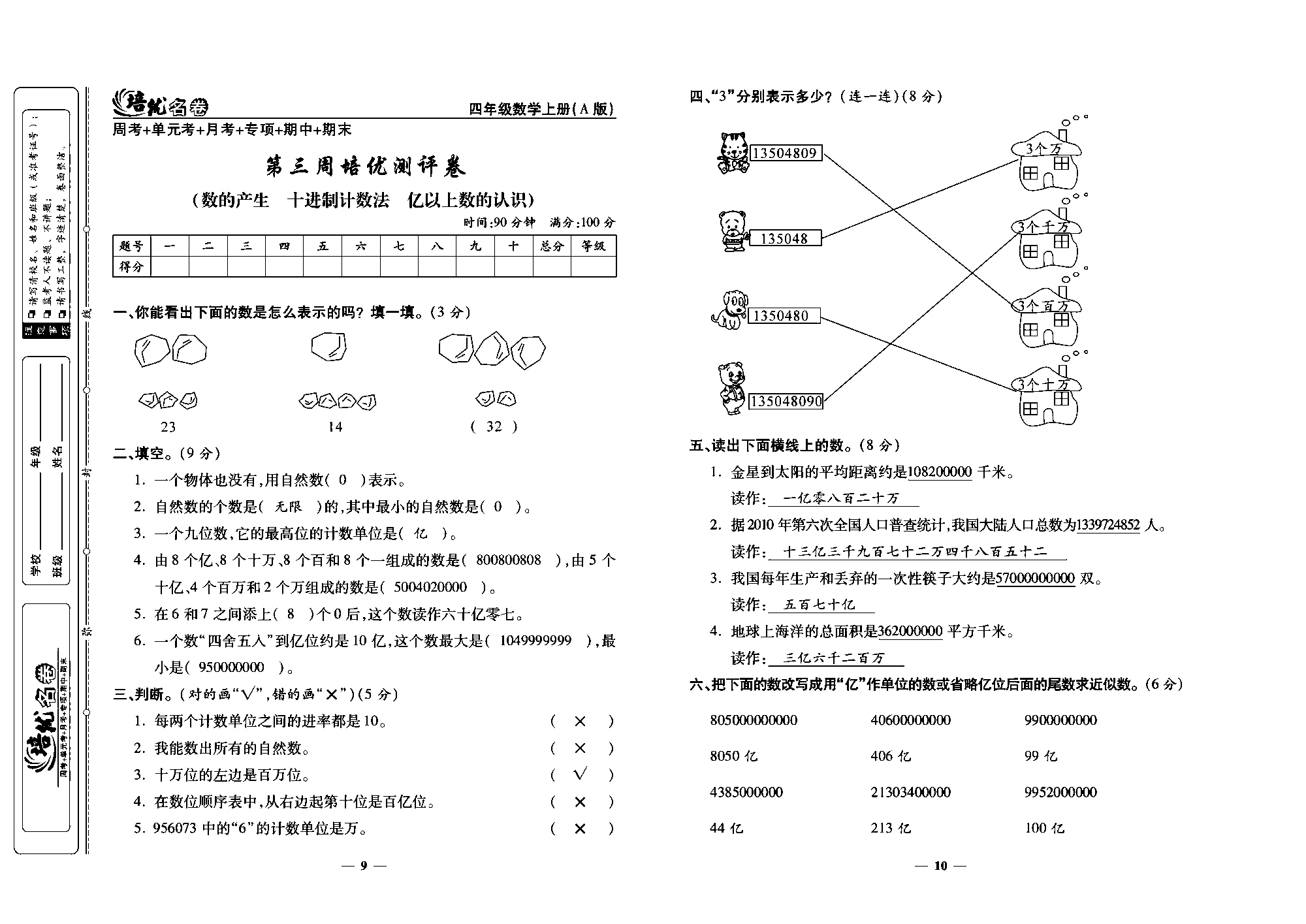 培优名卷四年级上册数学人教版教师用书（含答案）_第三周培优测评卷(数的产生  十进制计数法  亿以上数的认识).pdf