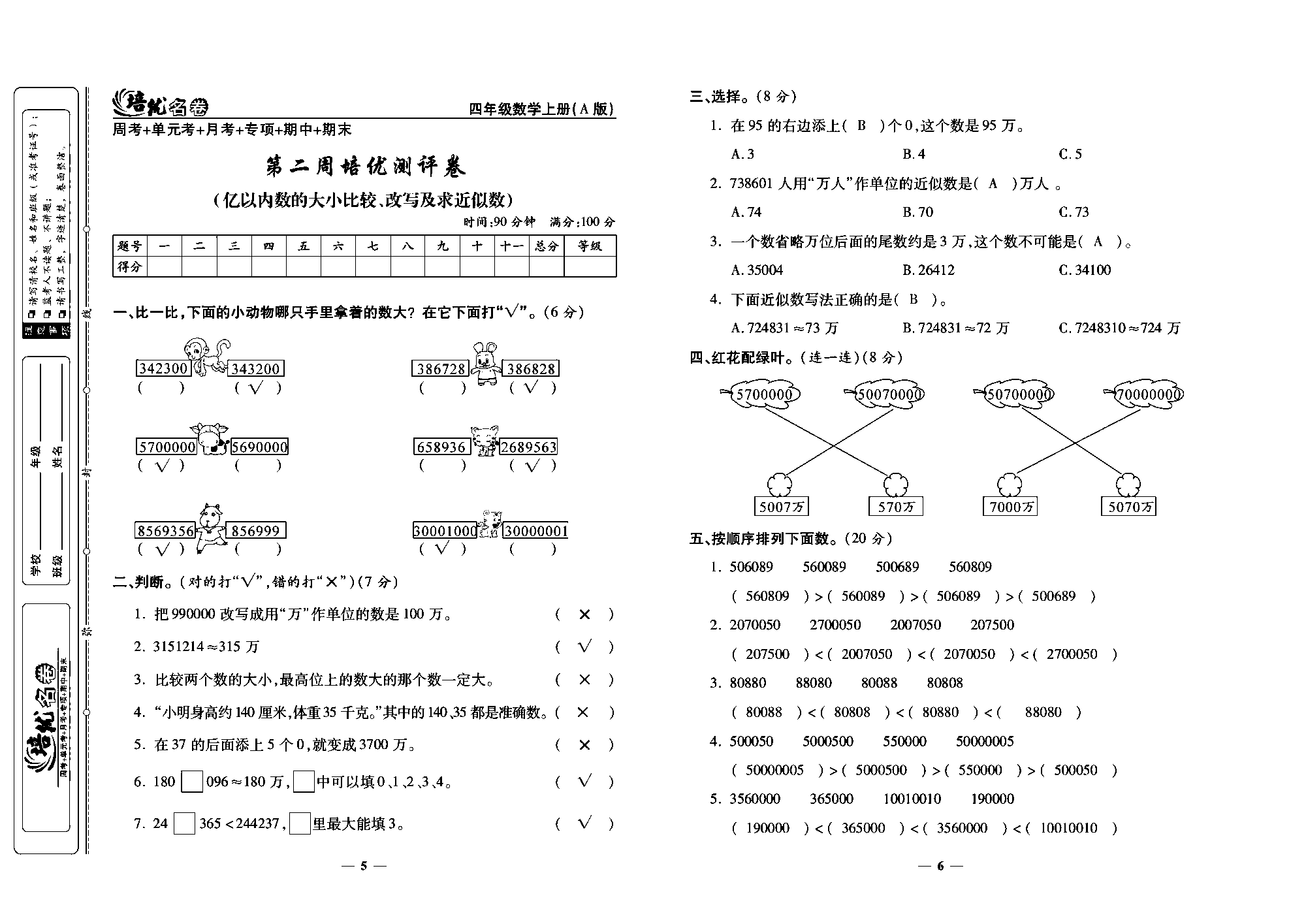 培优名卷四年级上册数学人教版教师用书（含答案）_第二周培优测评卷（亿以内数的大小比较、改写及求近似数）.pdf