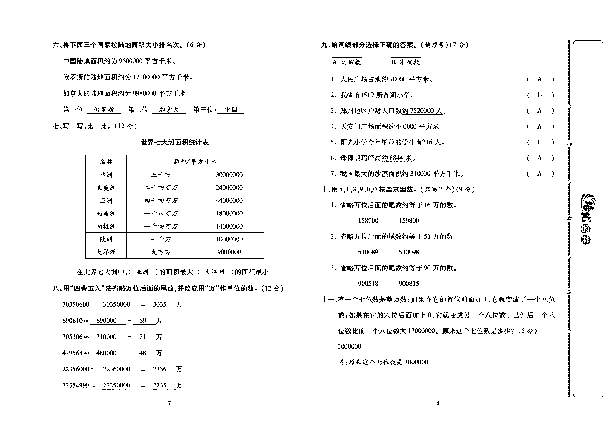 培优名卷四年级上册数学人教版教师用书（含答案）_第二周培优测评卷（亿以内数的大小比较、改写及求近似数）.pdf