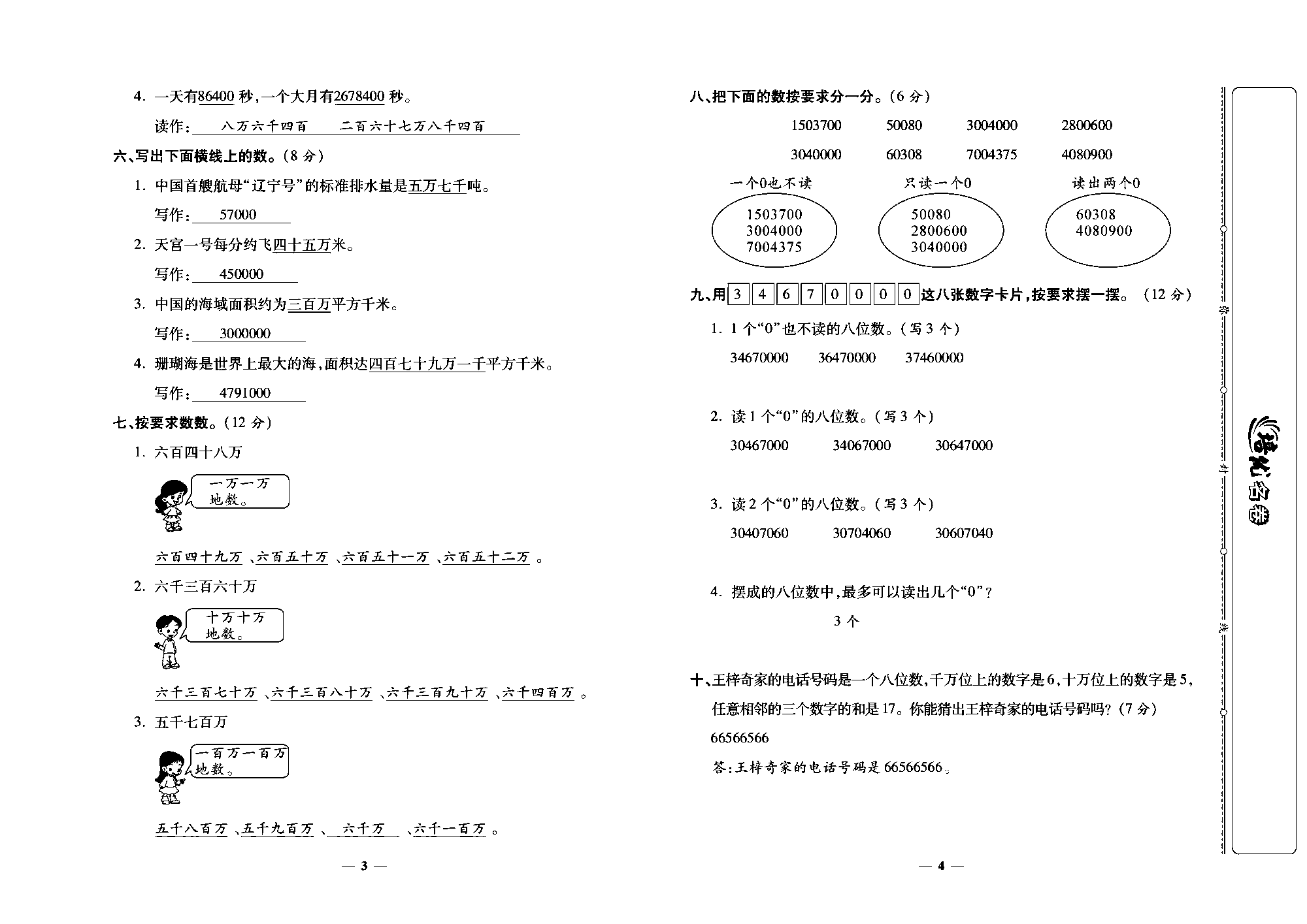 培优名卷四年级上册数学人教版教师用书（含答案）_第一周培优测评卷（亿以内数的读写）.pdf