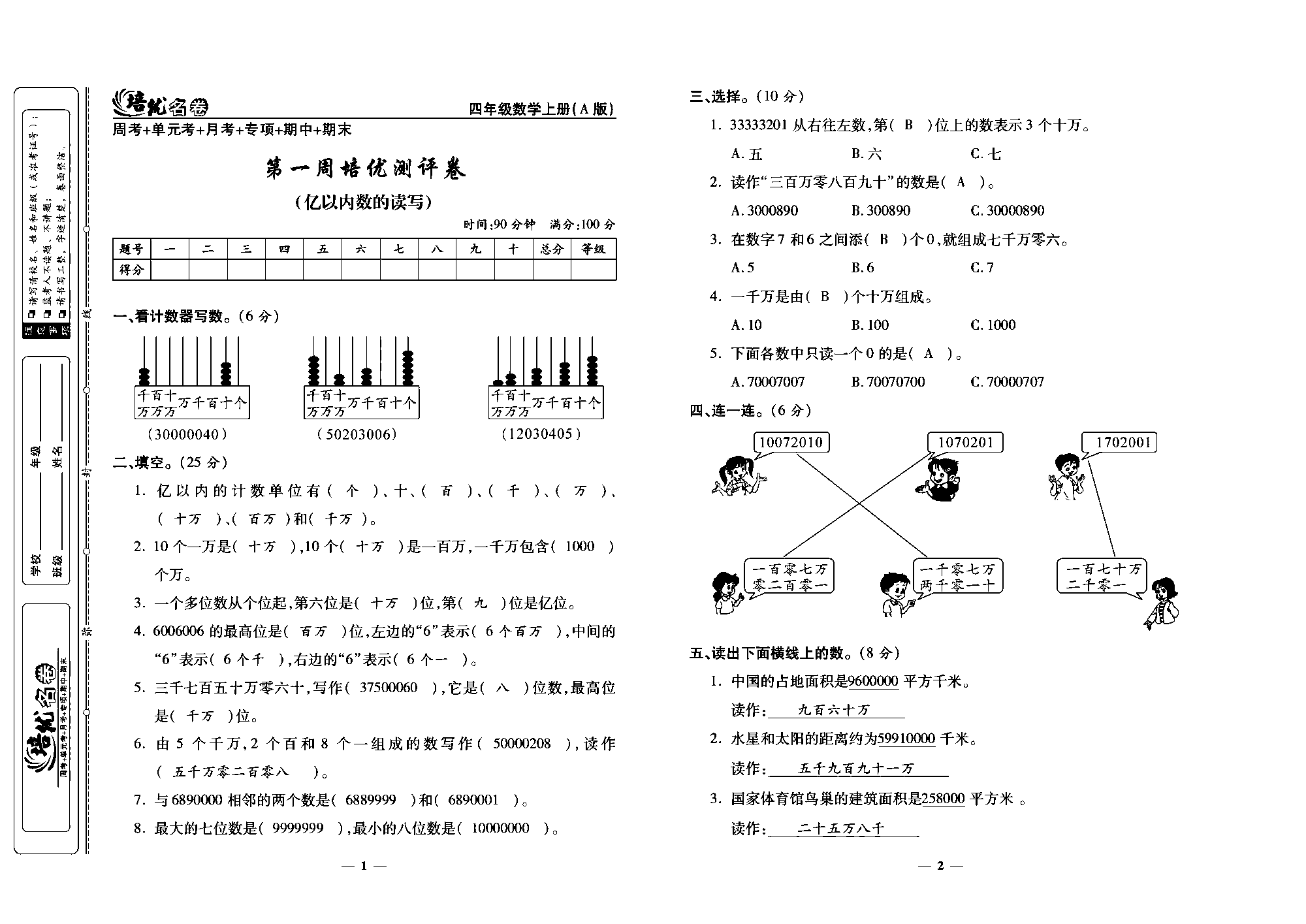 培优名卷四年级上册数学人教版教师用书（含答案）_第一周培优测评卷（亿以内数的读写）.pdf