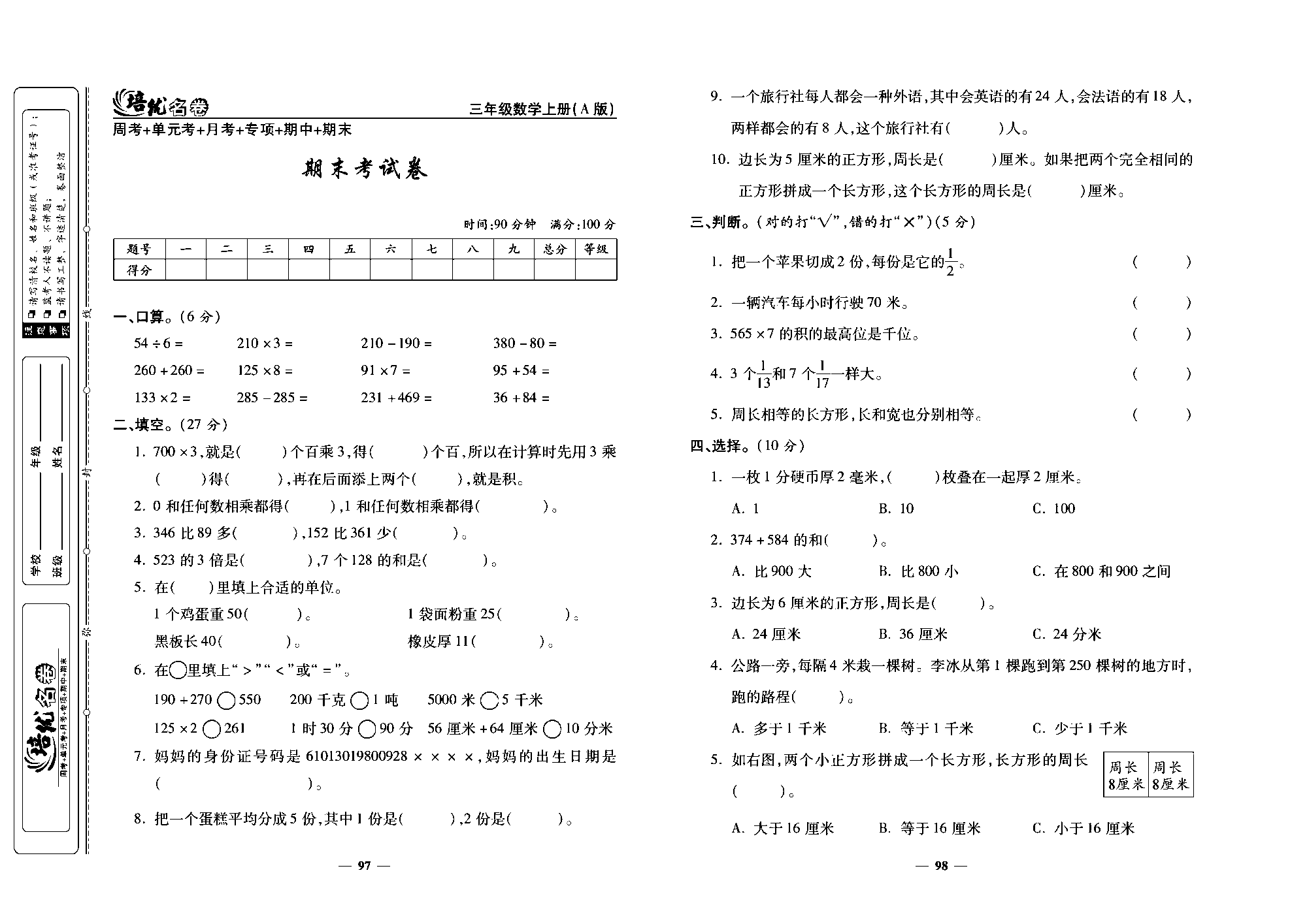 培优名卷三年级上册数学人教版去答案版_期末考试卷.pdf