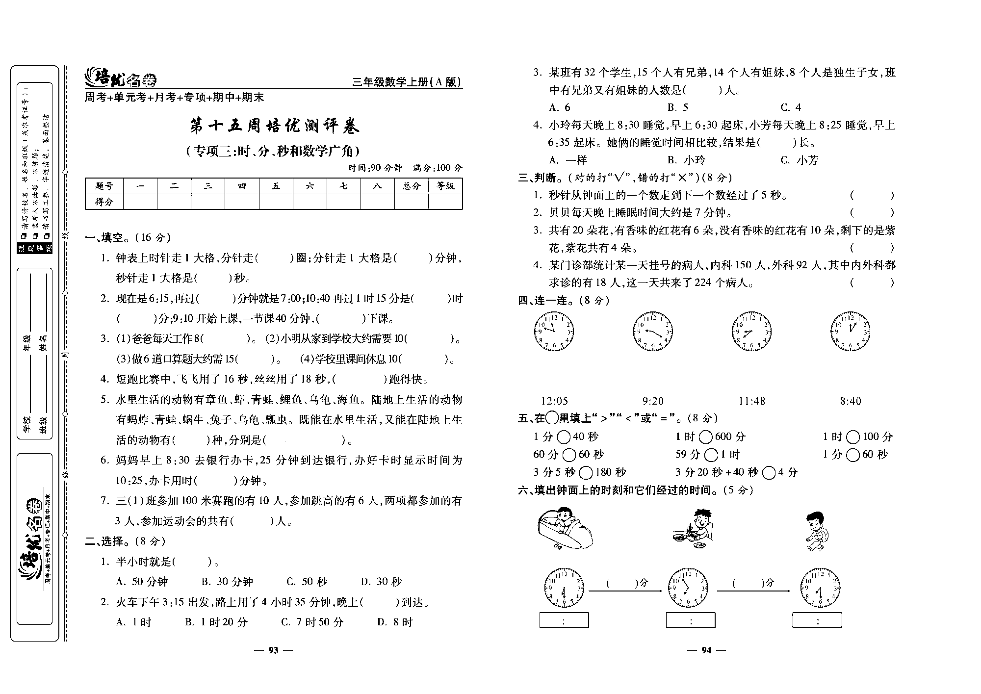 培优名卷三年级上册数学人教版去答案版_第十立周培优测评卷(专项三：时、分，秒和数学广角).pdf