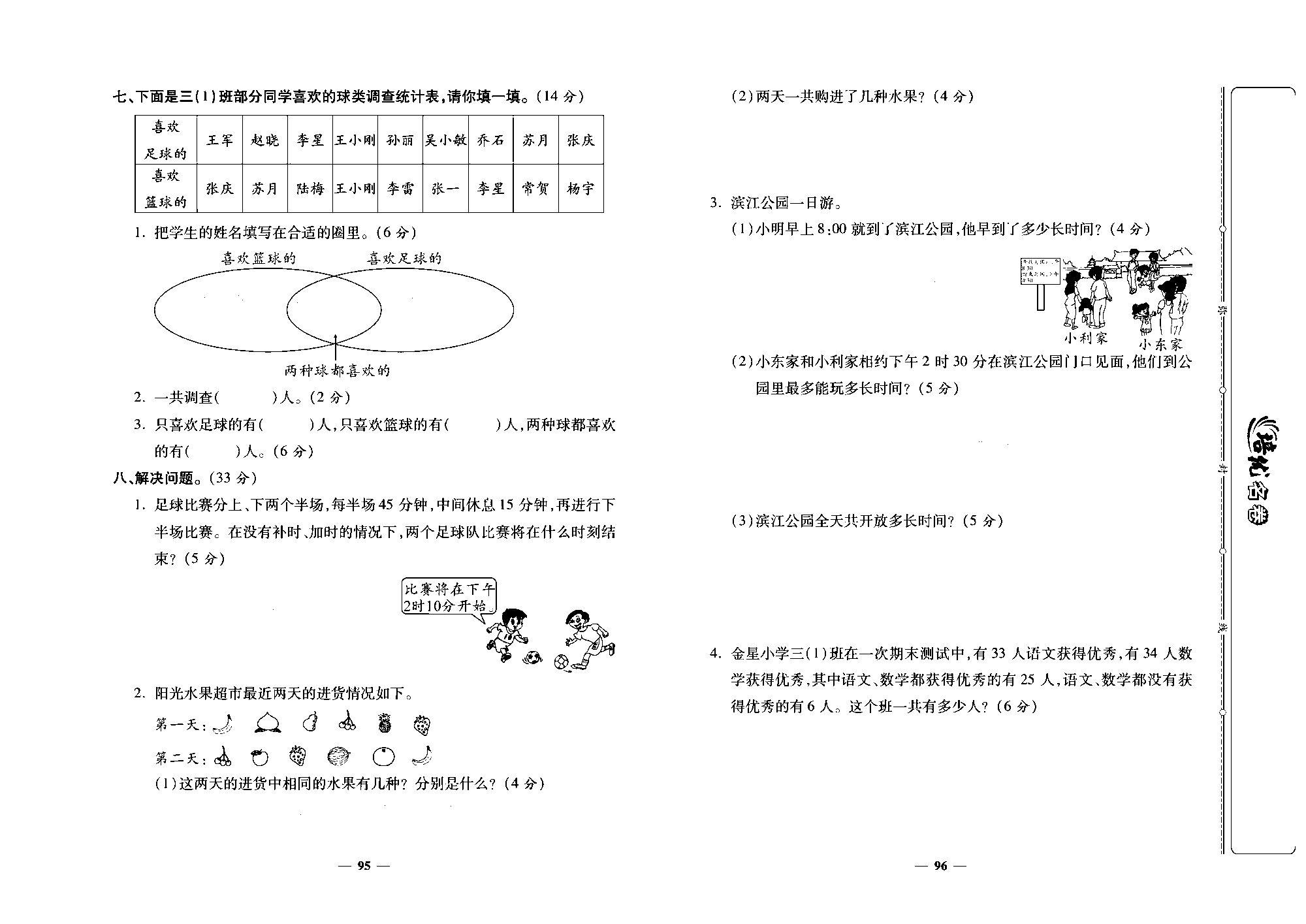 培优名卷三年级上册数学人教版去答案版_第十立周培优测评卷(专项三：时、分，秒和数学广角).pdf