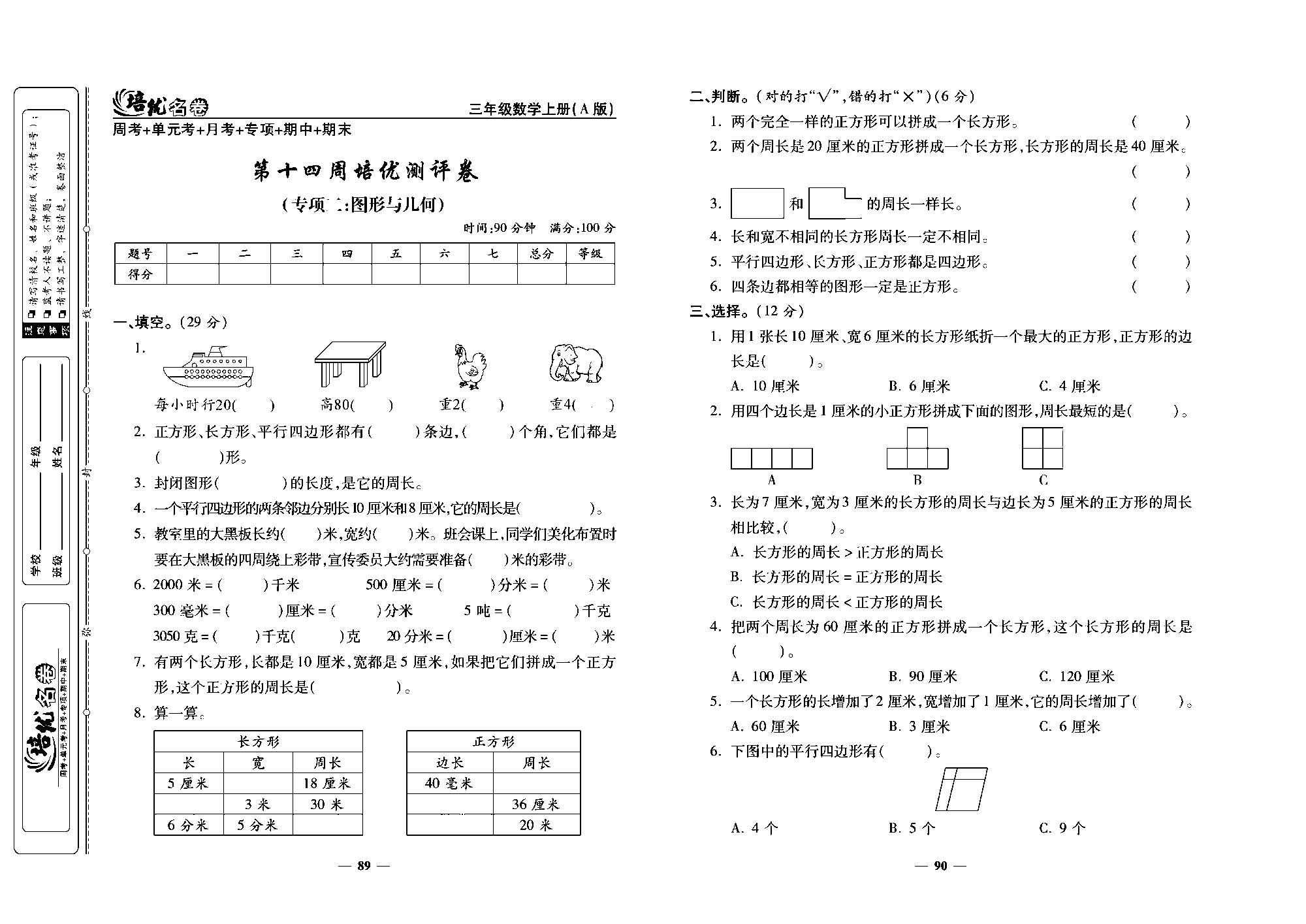 培优名卷三年级上册数学人教版去答案版_第十四周培优测评卷(专项：图形与儿何).pdf