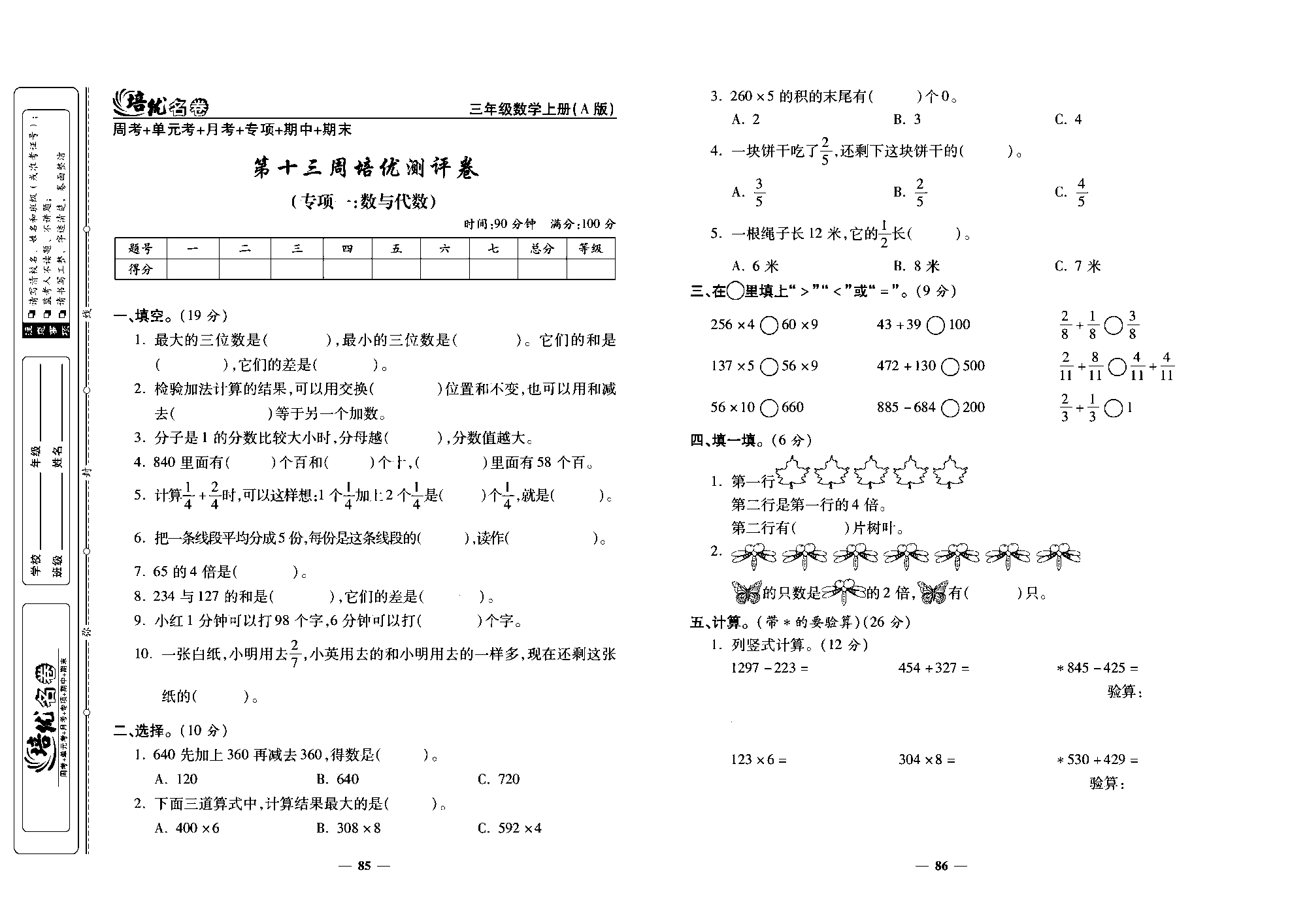 培优名卷三年级上册数学人教版去答案版_第十三周培优测评卷(专项：数与代数).pdf