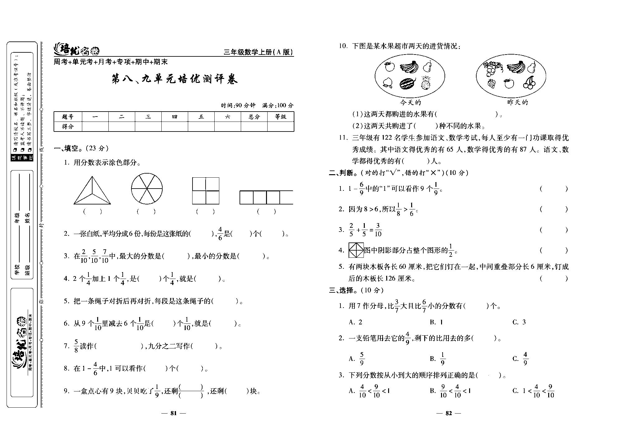 培优名卷三年级上册数学人教版去答案版_第八、九单元培优测评卷.pdf