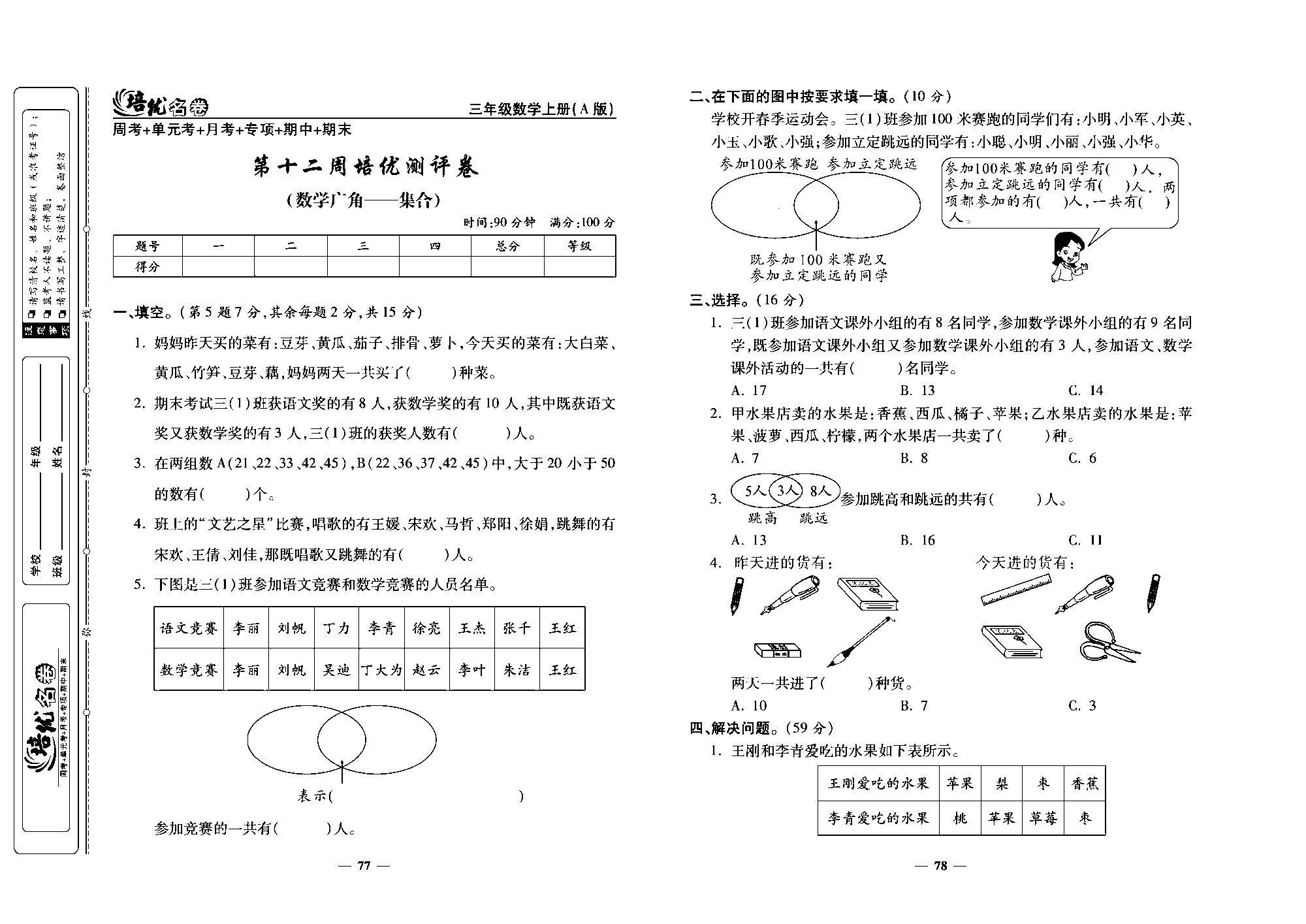 培优名卷三年级上册数学人教版去答案版_第十二周培优测评卷(数学广角&mdash;集合).pdf