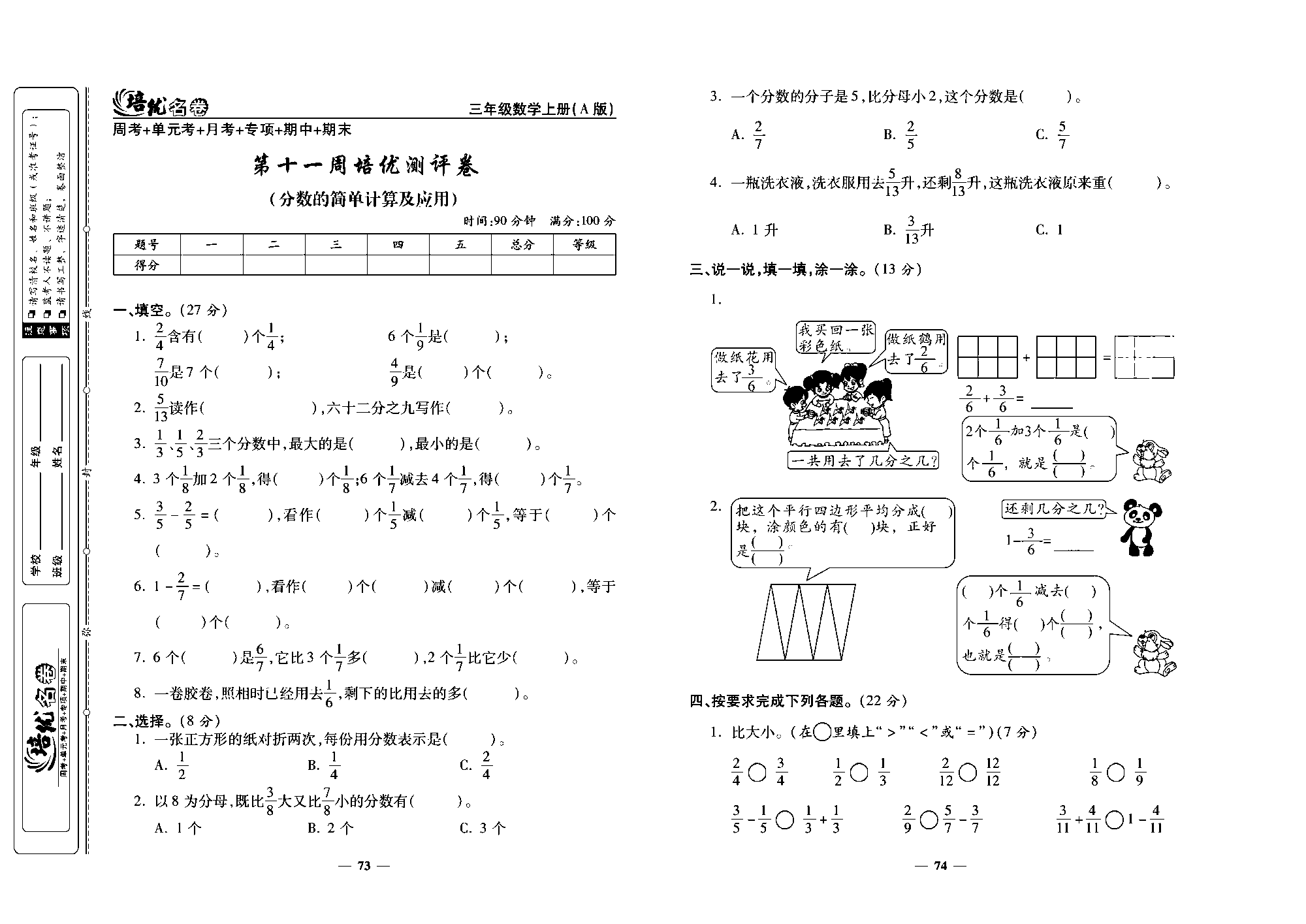 培优名卷三年级上册数学人教版去答案版_第十一周培优测评卷(分数的简单计算及应用).pdf