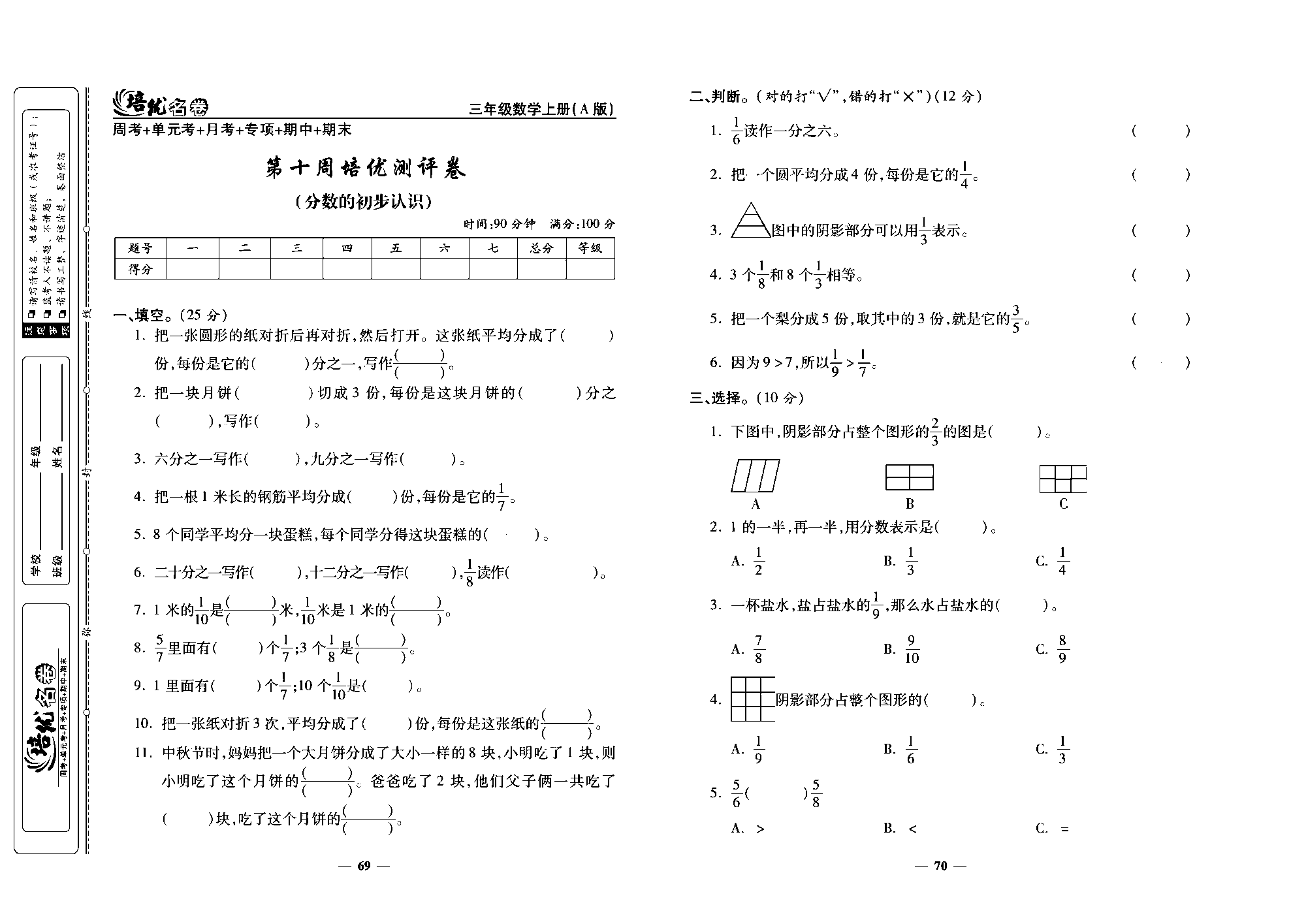 培优名卷三年级上册数学人教版去答案版_第十周培优涮评卷(分数的初步认识).pdf