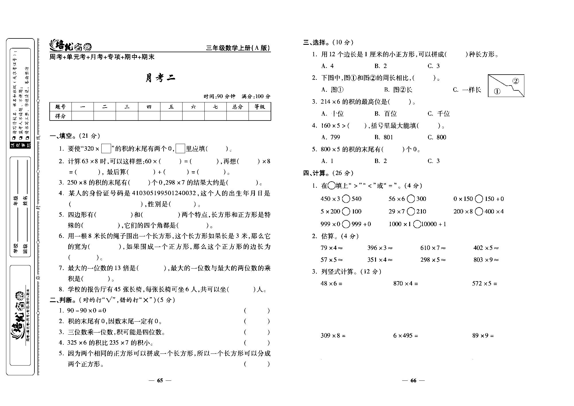 培优名卷三年级上册数学人教版去答案版_月考二.pdf