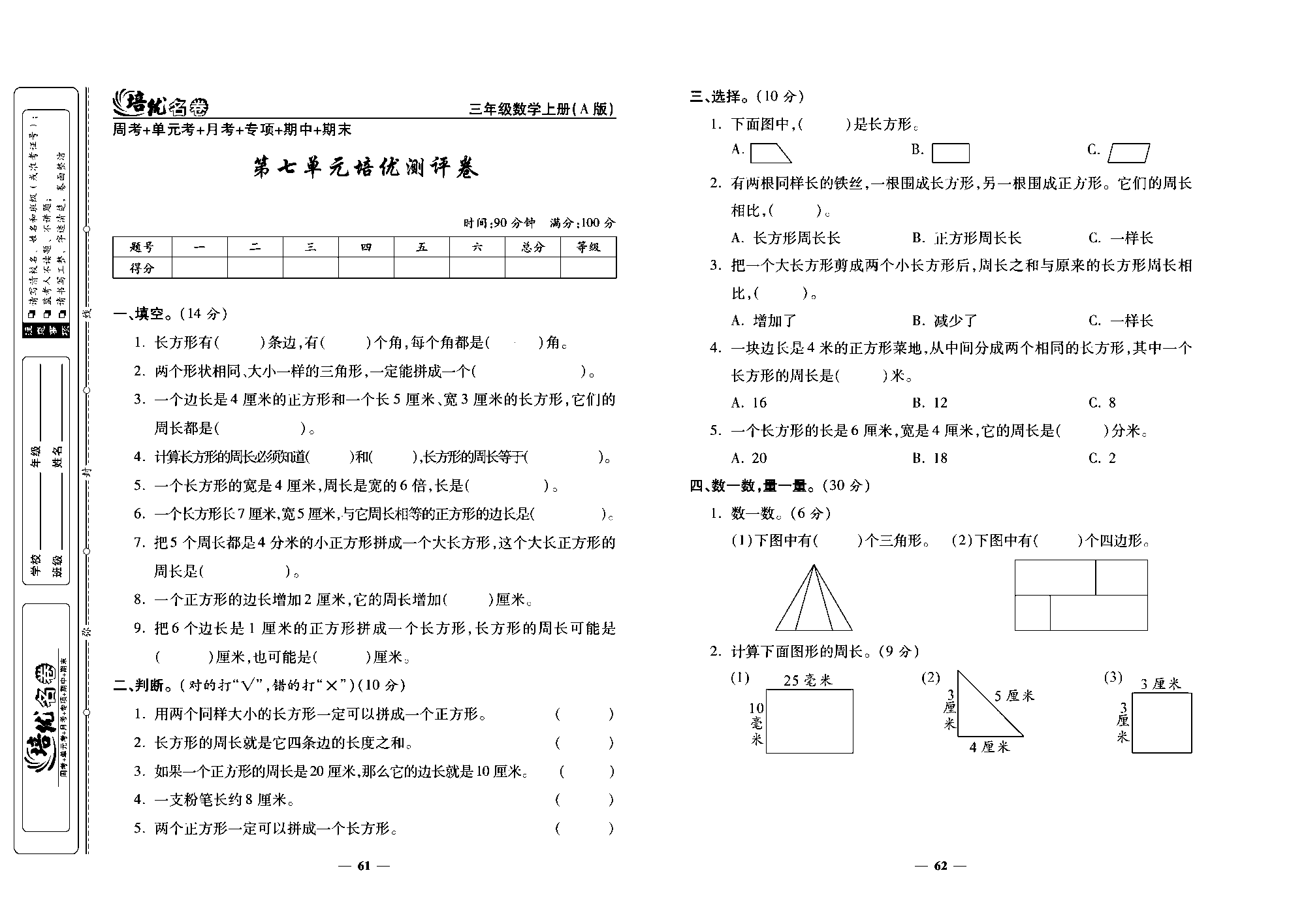 培优名卷三年级上册数学人教版去答案版_第七单元培优测评卷.pdf