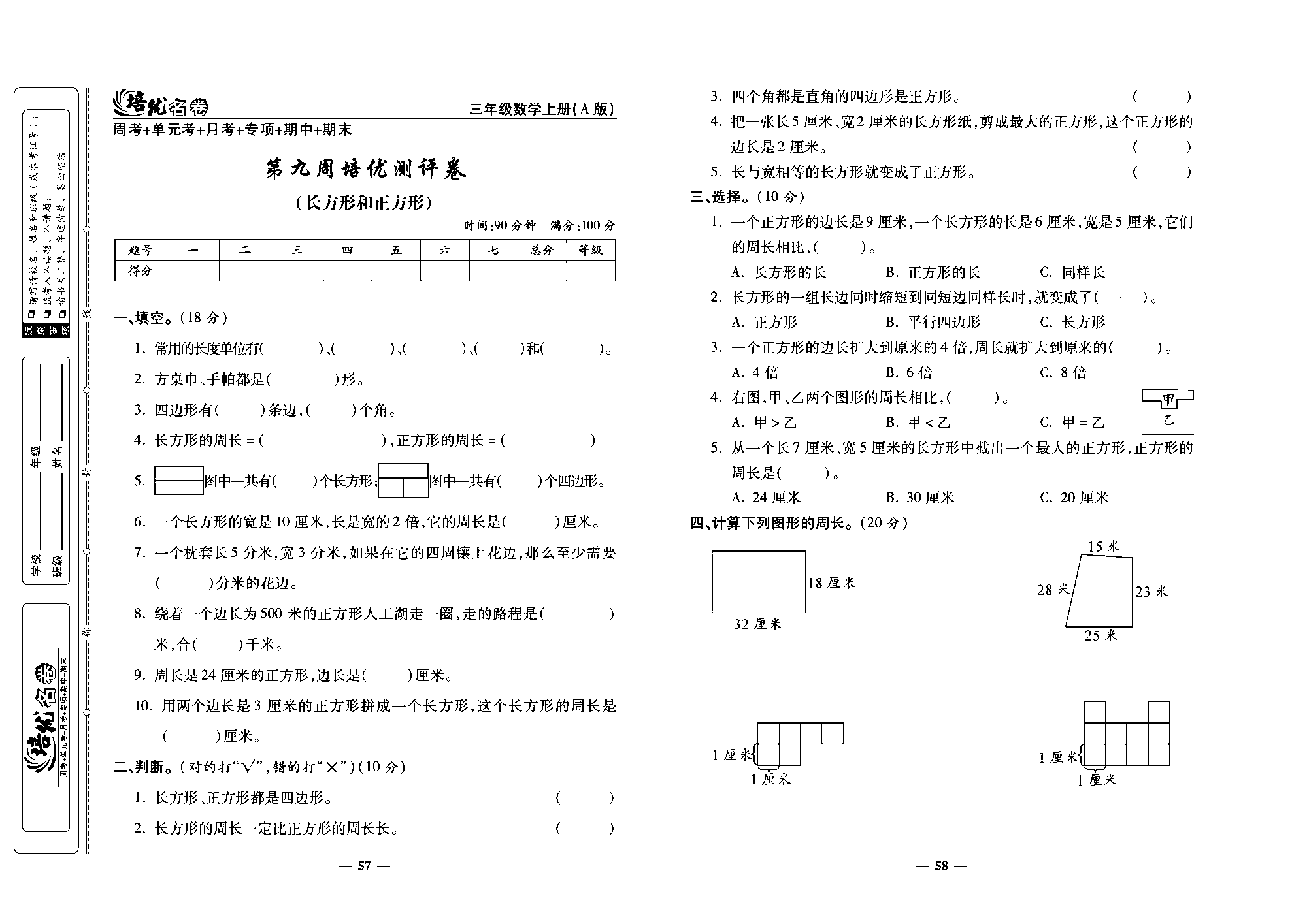 培优名卷三年级上册数学人教版去答案版_第九周培优测评卷(长方形和正方形).pdf