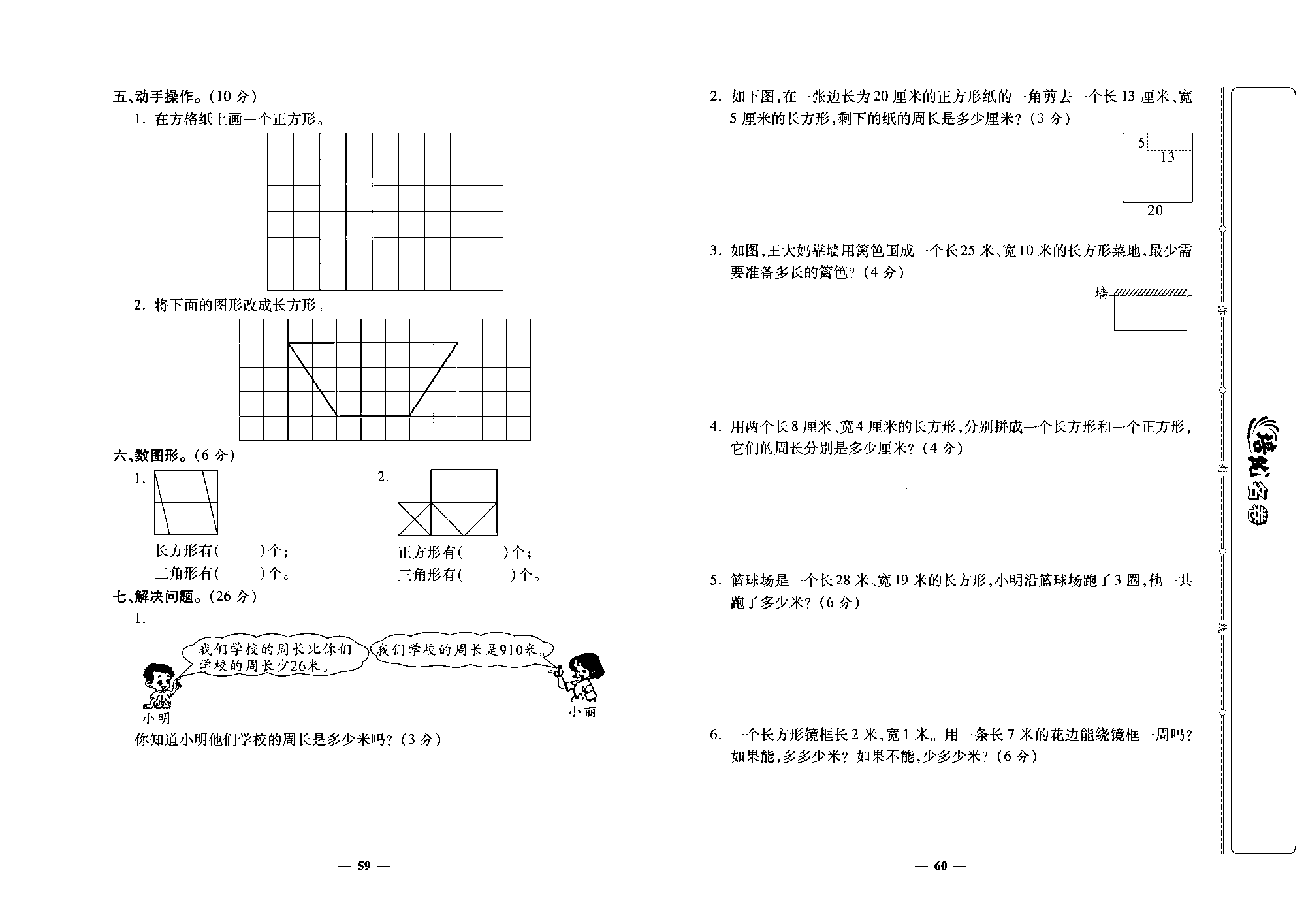 培优名卷三年级上册数学人教版去答案版_第九周培优测评卷(长方形和正方形).pdf