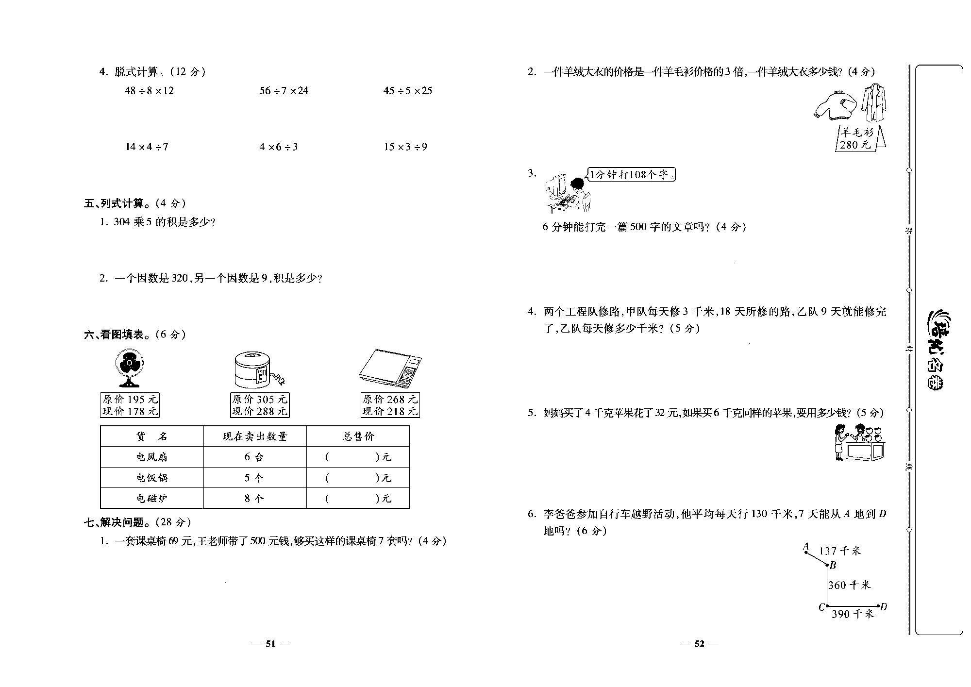 培优名卷三年级上册数学人教版去答案版_第八周培优测评卷(一个因数中间或末尾有0的乘法 解决间题 整理和复习 数字缩码).pdf