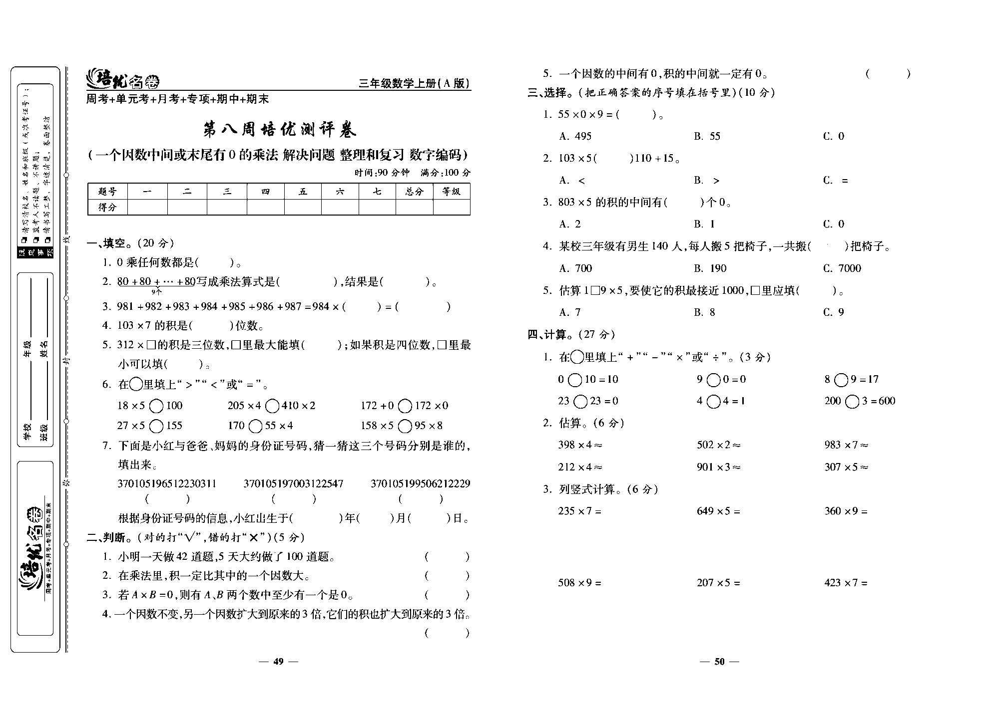 培优名卷三年级上册数学人教版去答案版_第八周培优测评卷(一个因数中间或末尾有0的乘法 解决间题 整理和复习 数字缩码).pdf