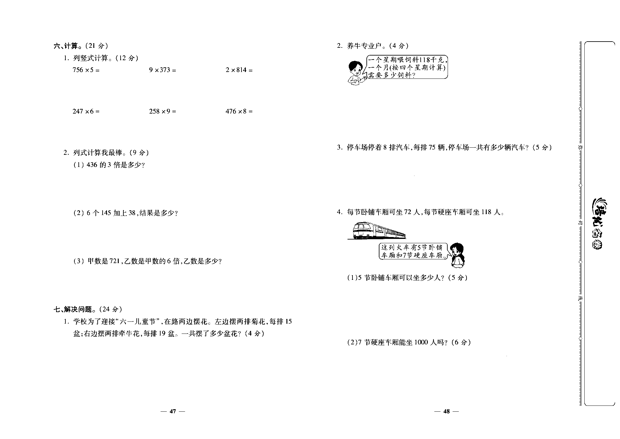 培优名卷三年级上册数学人教版去答案版_第七周培优测评卷(口算乘法 多位数乘一位数的笔算乘法).pdf