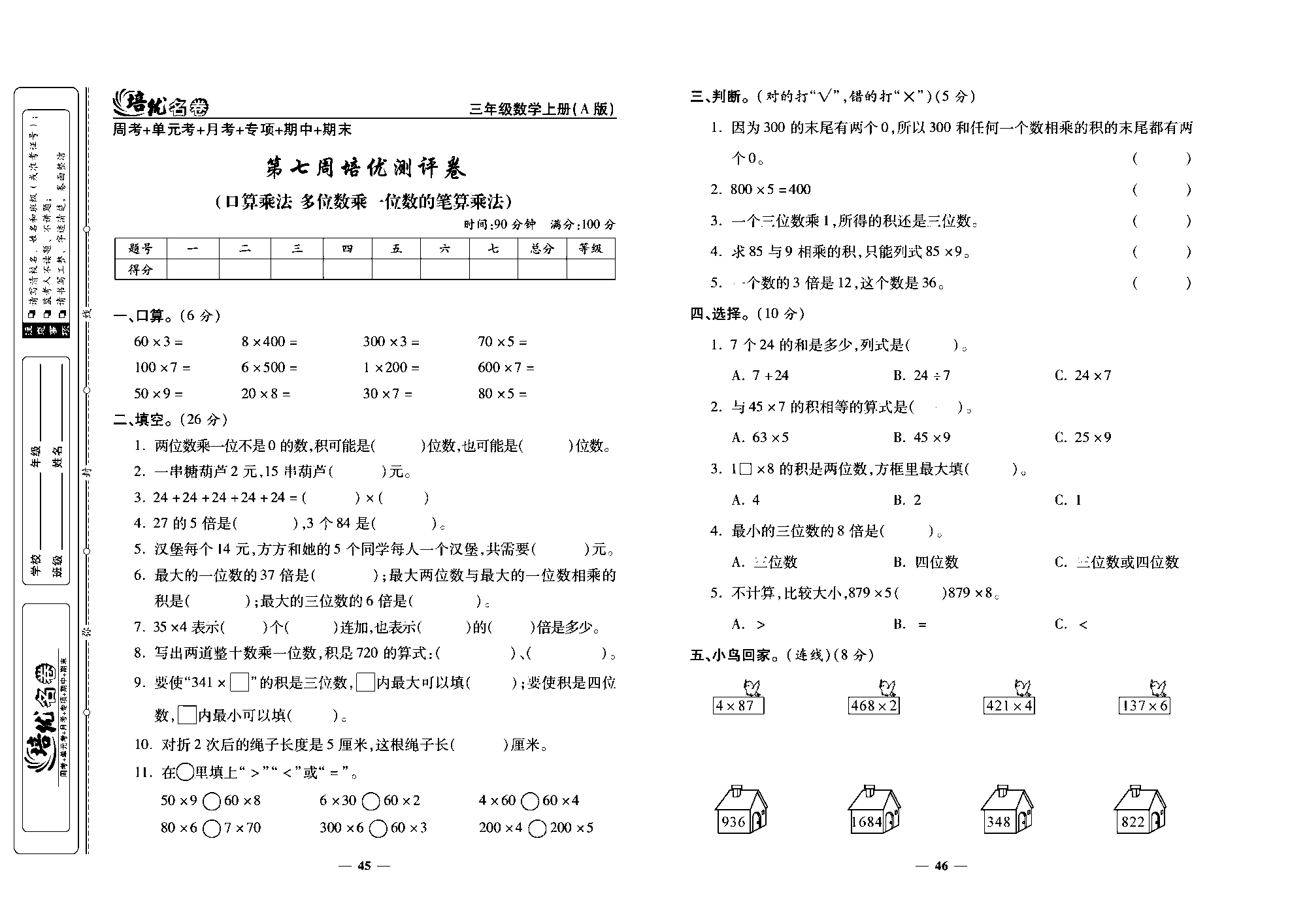 培优名卷三年级上册数学人教版去答案版_第七周培优测评卷(口算乘法 多位数乘一位数的笔算乘法).pdf