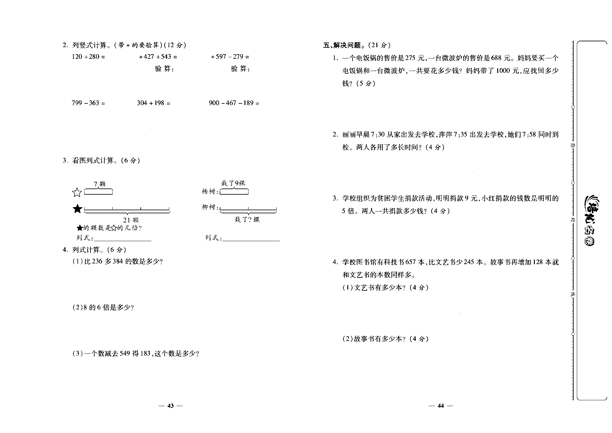 培优名卷三年级上册数学人教版去答案版_期中考试卷.pdf