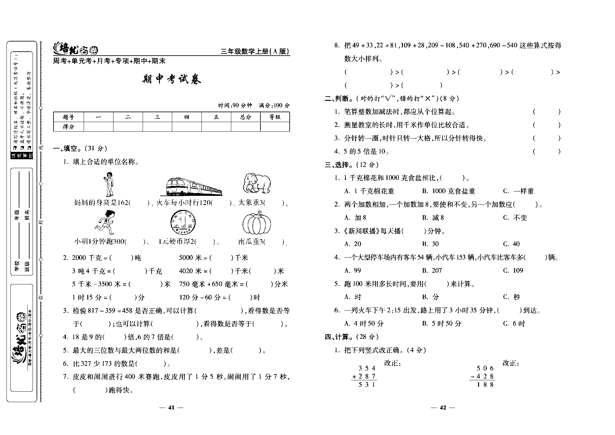 培优名卷三年级上册数学人教版去答案版_期中考试卷.pdf