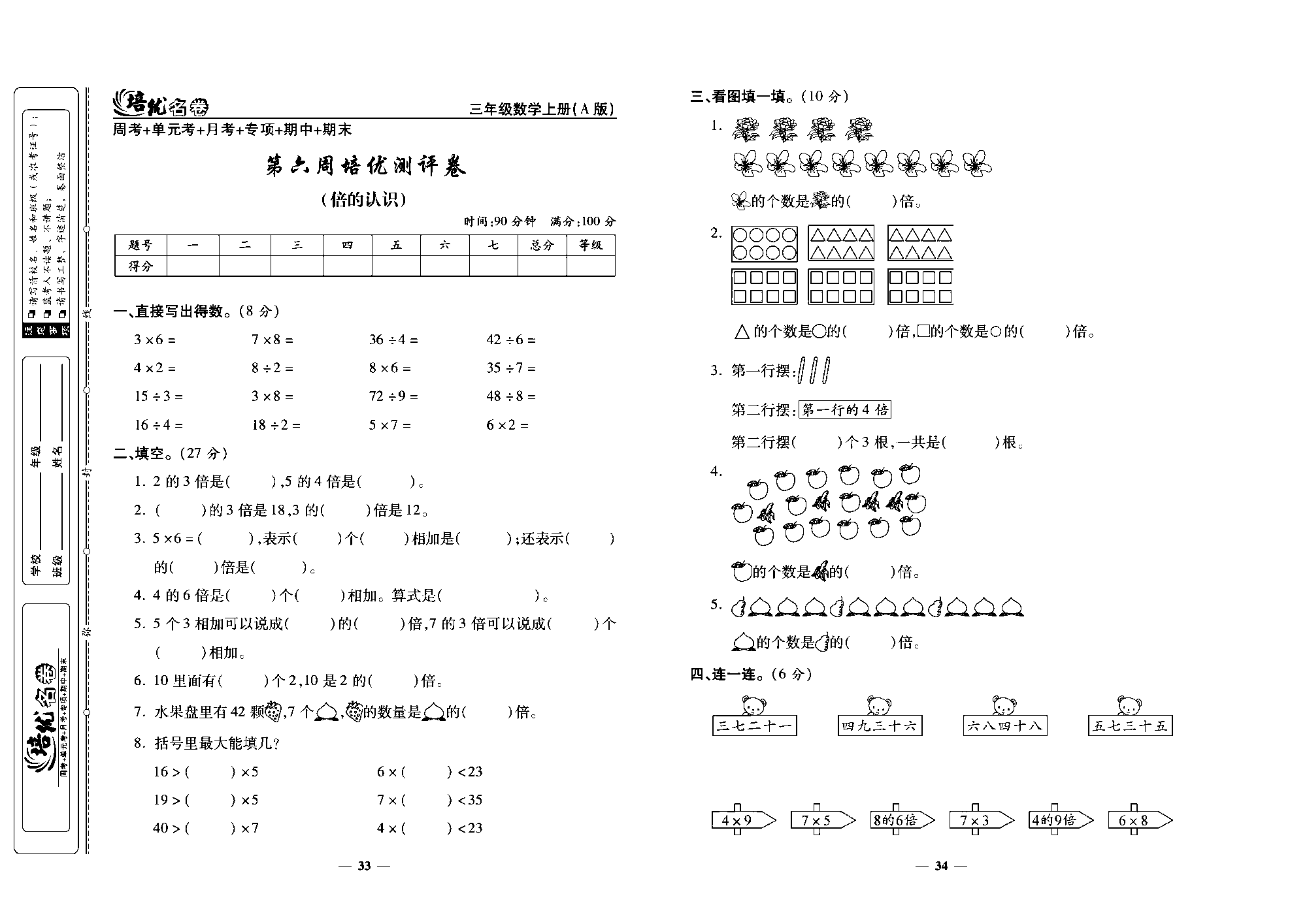 培优名卷三年级上册数学人教版去答案版_第六周培优测许卷(倍的认识).pdf