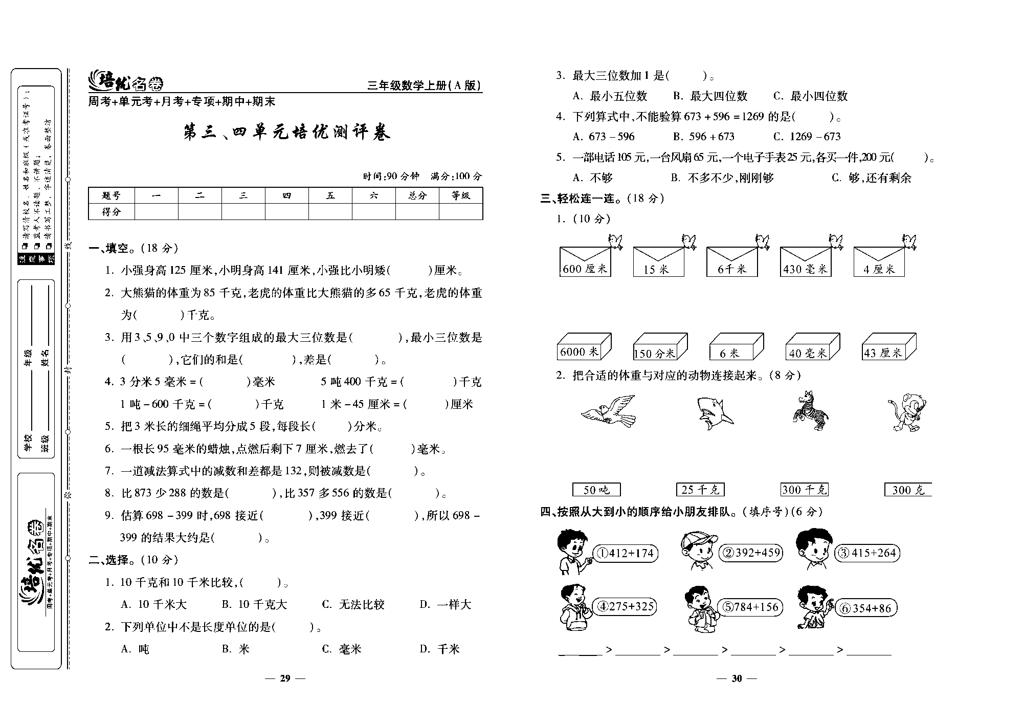 培优名卷三年级上册数学人教版去答案版_第三、四单元培优测评卷.pdf