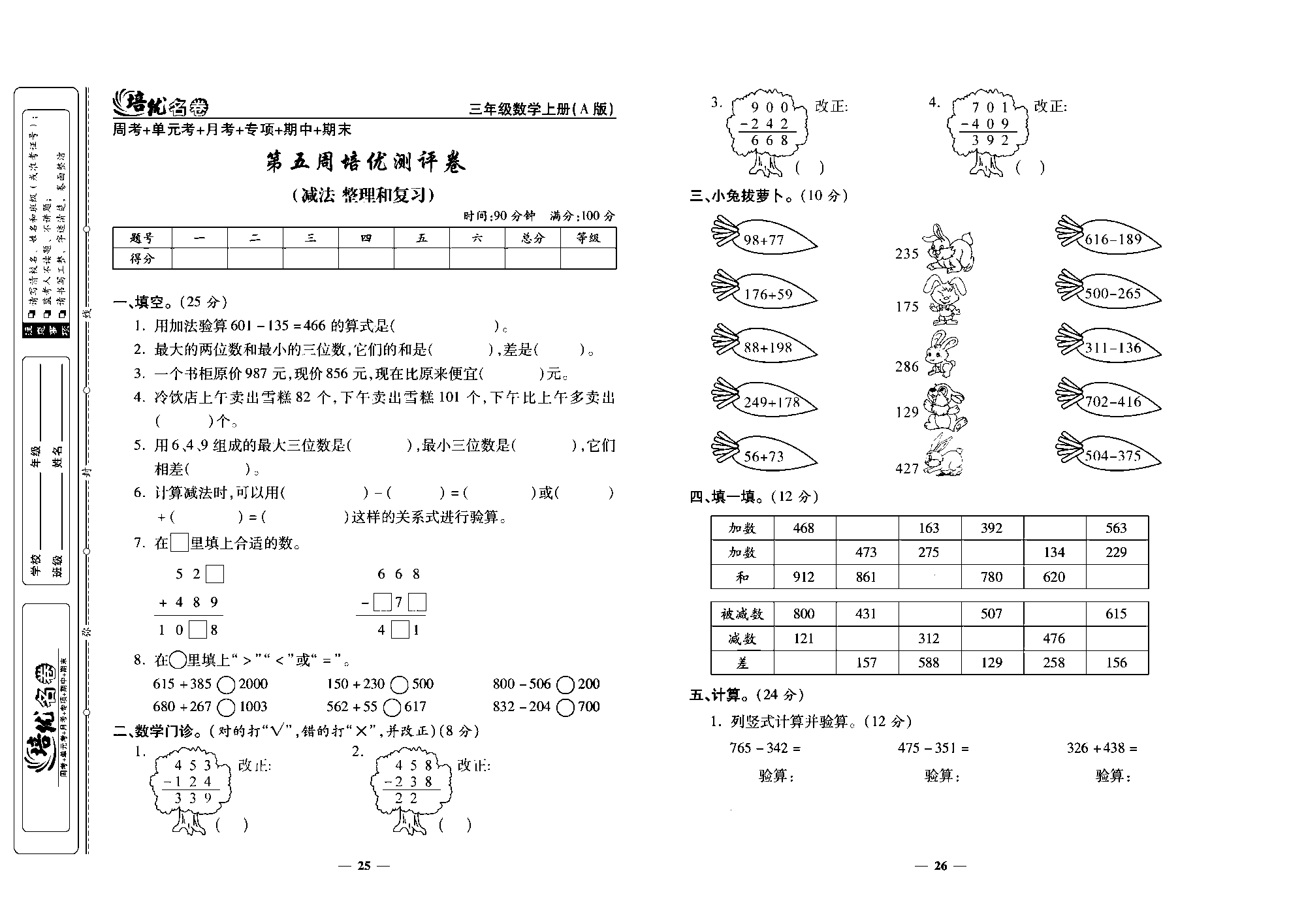 培优名卷三年级上册数学人教版去答案版_第五周培优测评卷(减法整理和复习).pdf