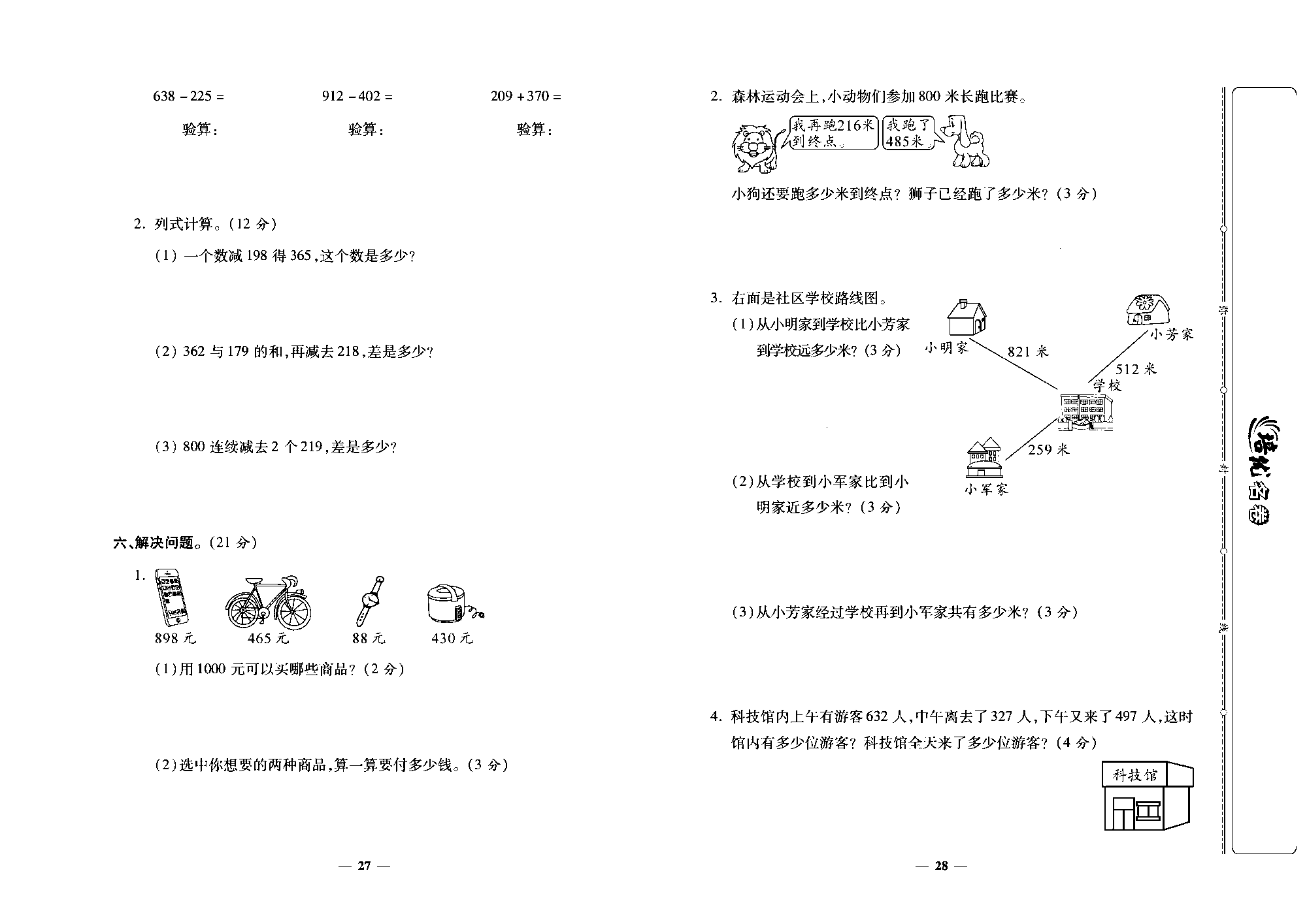 培优名卷三年级上册数学人教版去答案版_第五周培优测评卷(减法整理和复习).pdf