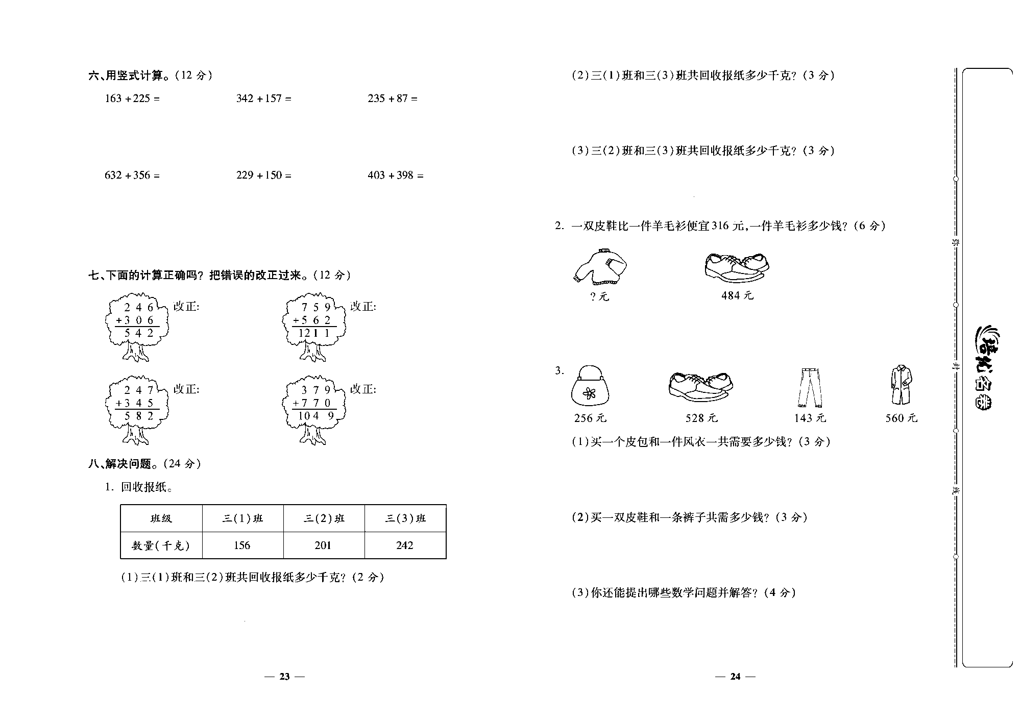 培优名卷三年级上册数学人教版去答案版_第四周培优测评卷(加法).pdf