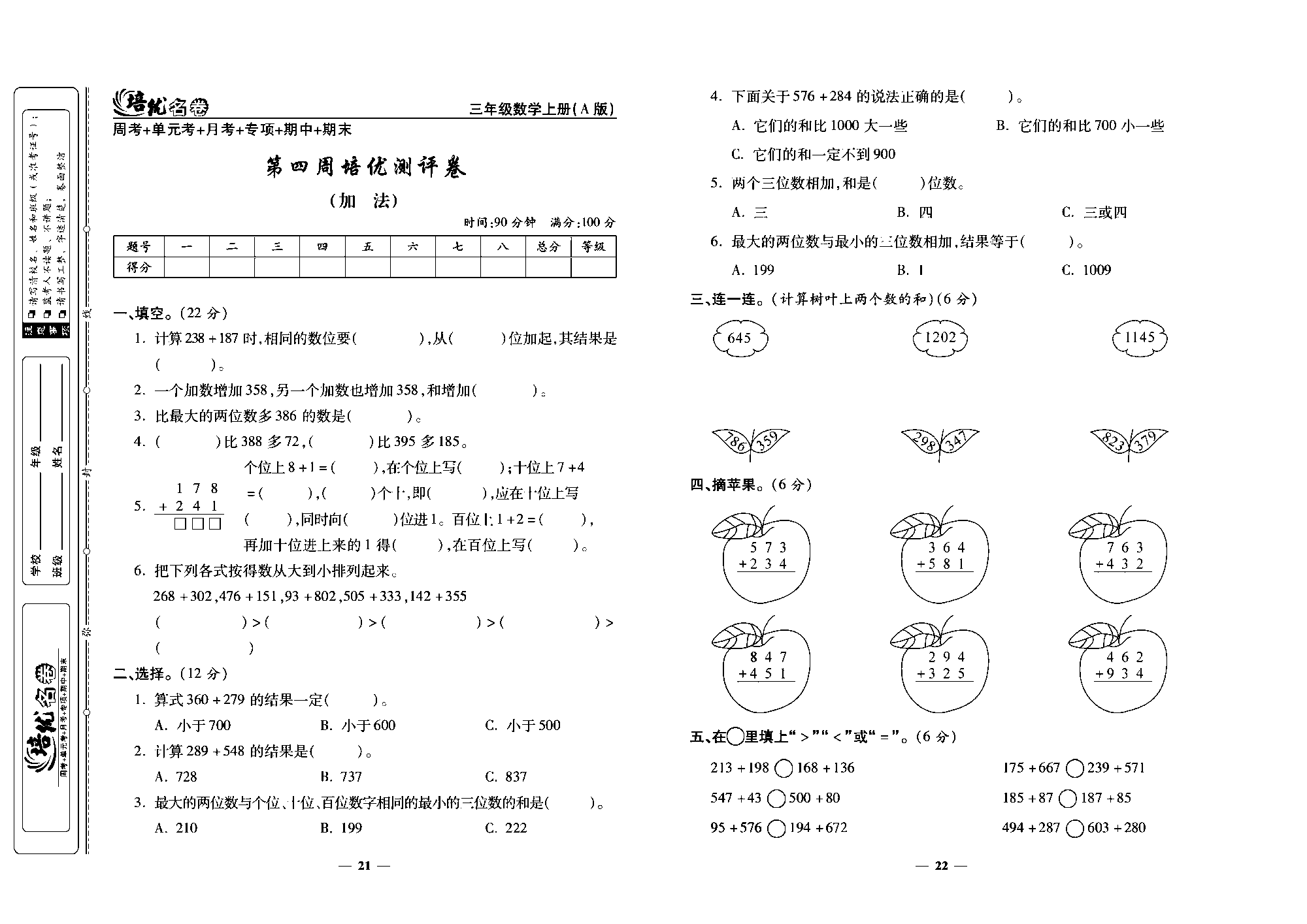 培优名卷三年级上册数学人教版去答案版_第四周培优测评卷(加法).pdf