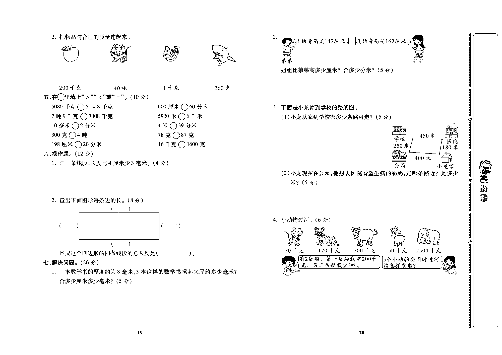 培优名卷三年级上册数学人教版去答案版_第三周培优测评卷(测量).pdf