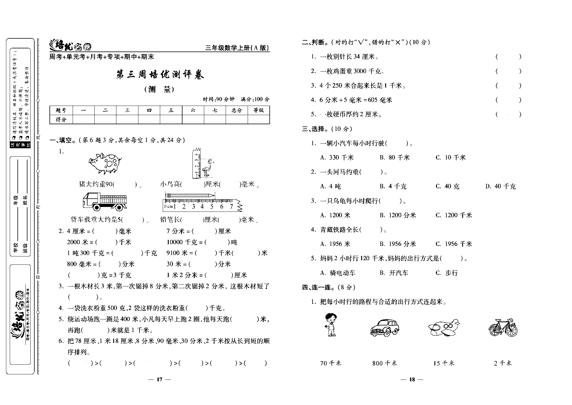 培优名卷三年级上册数学人教版去答案版_第三周培优测评卷(测量).pdf