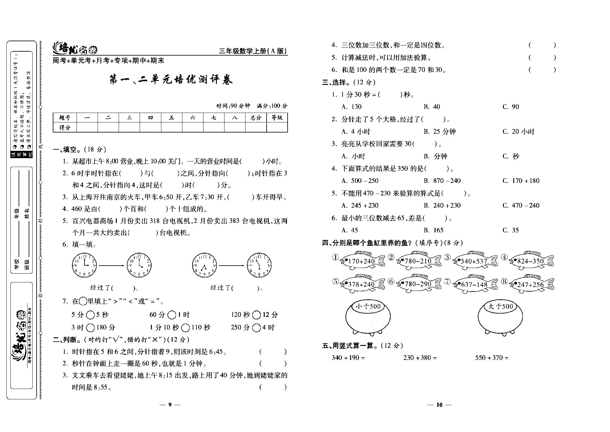 培优名卷三年级上册数学人教版去答案版_第一、二单元培优测评卷.pdf