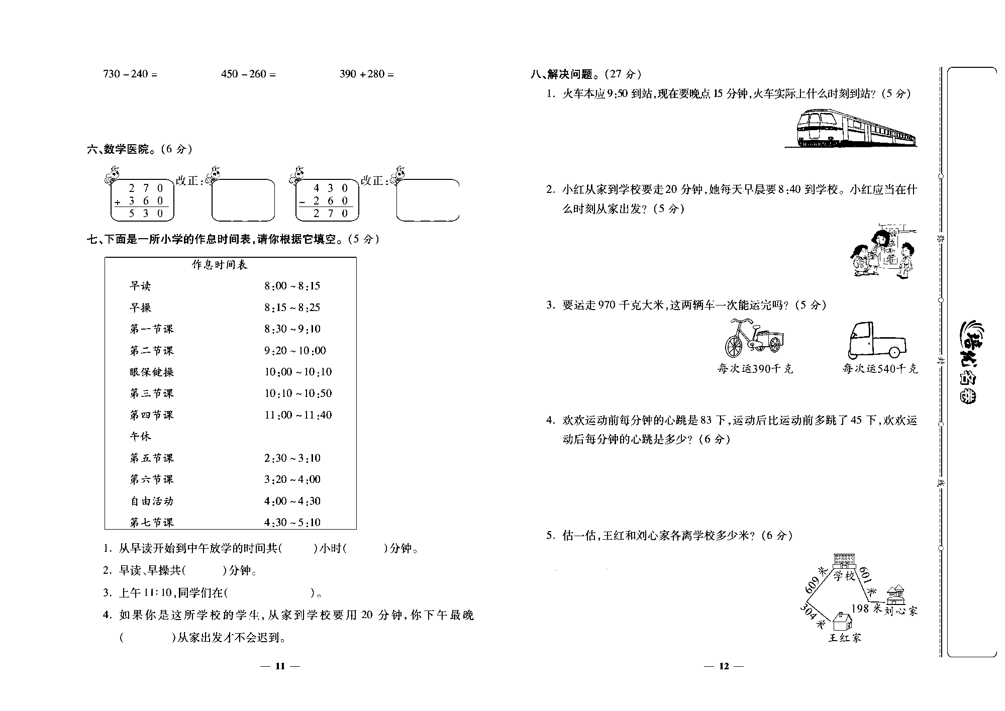 培优名卷三年级上册数学人教版去答案版_第一、二单元培优测评卷.pdf