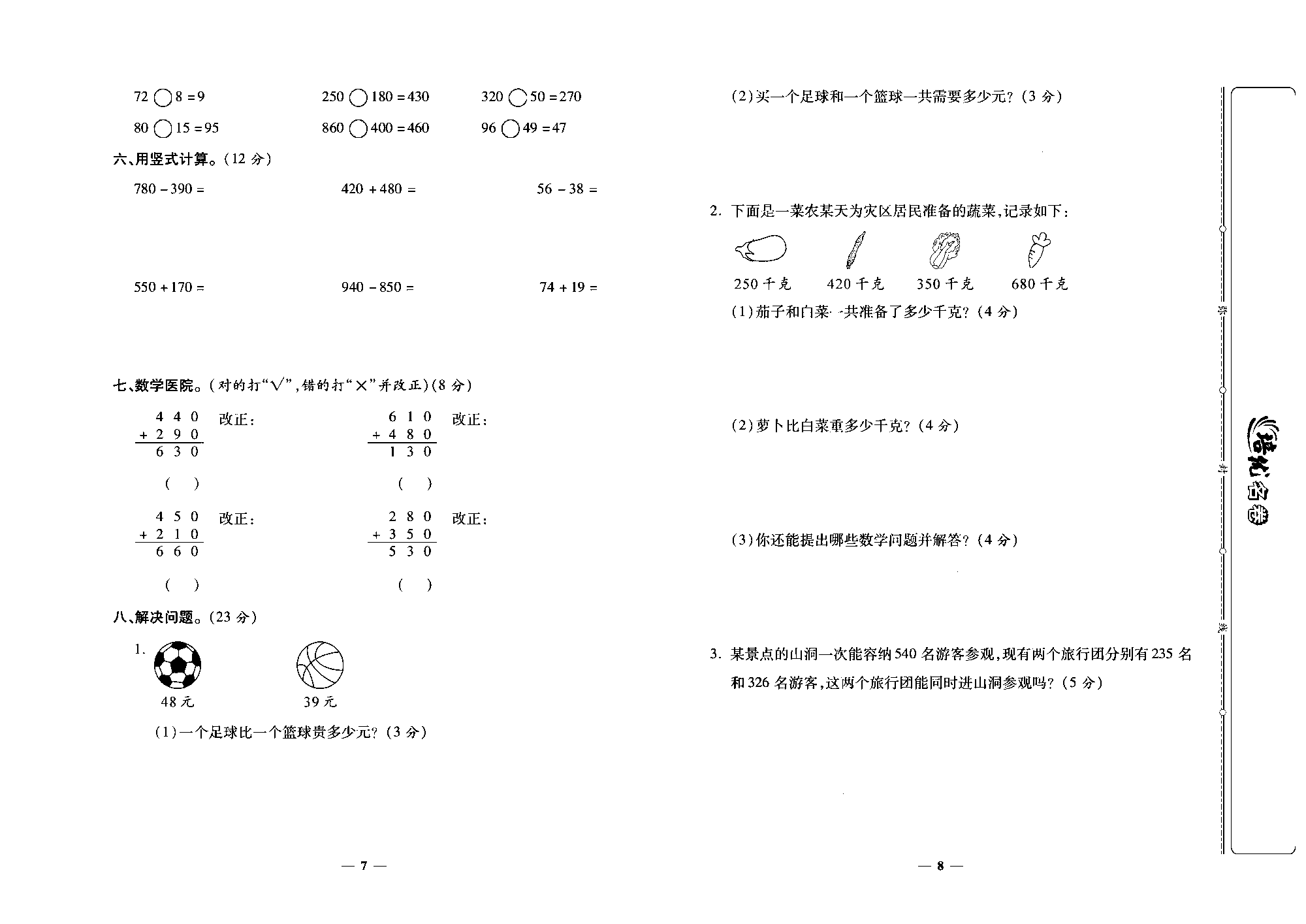 培优名卷三年级上册数学人教版去答案版_第二周培优测评卷(万以内的加法和减法(&middot;)).pdf