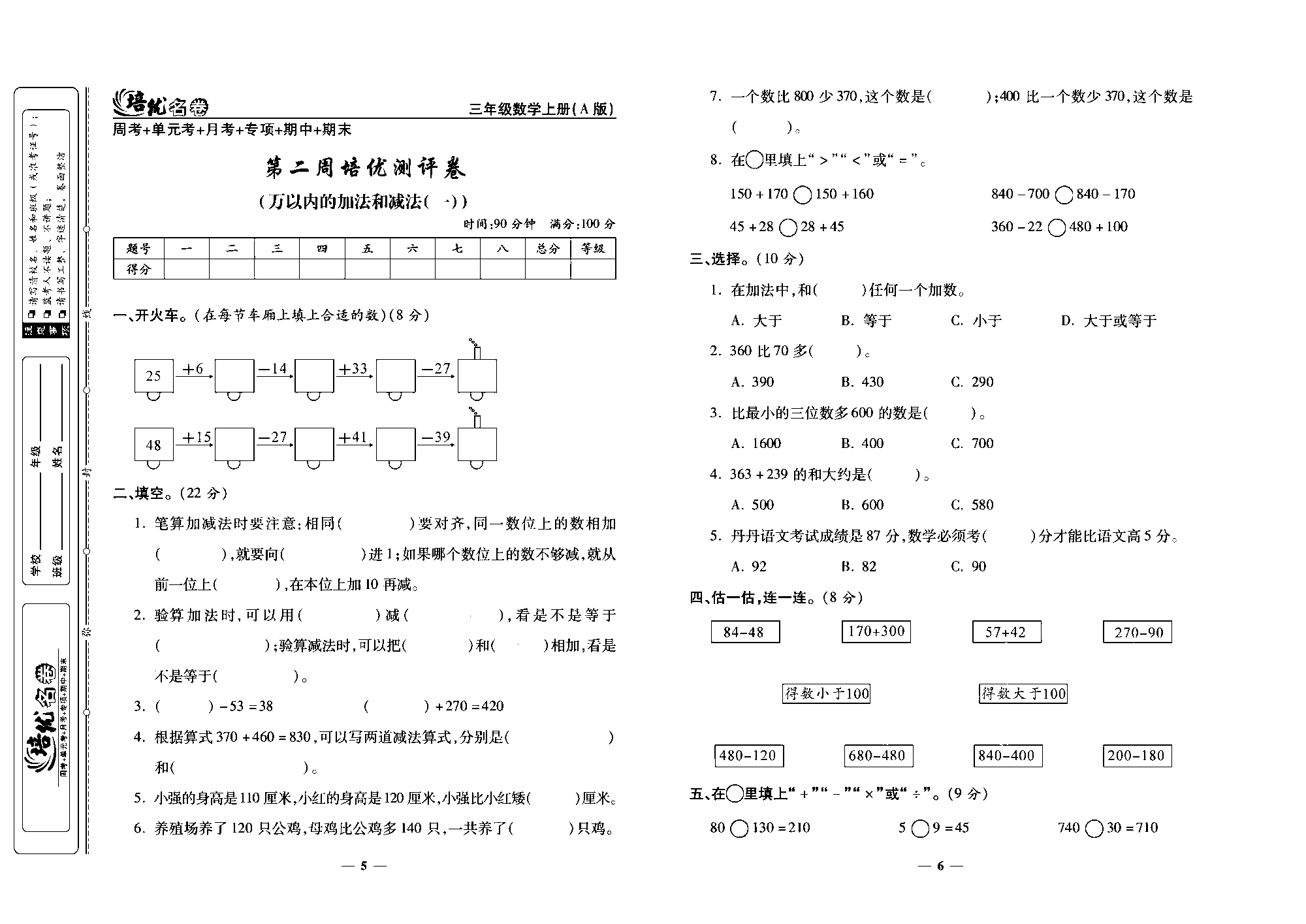 培优名卷三年级上册数学人教版去答案版_第二周培优测评卷(万以内的加法和减法(&middot;)).pdf